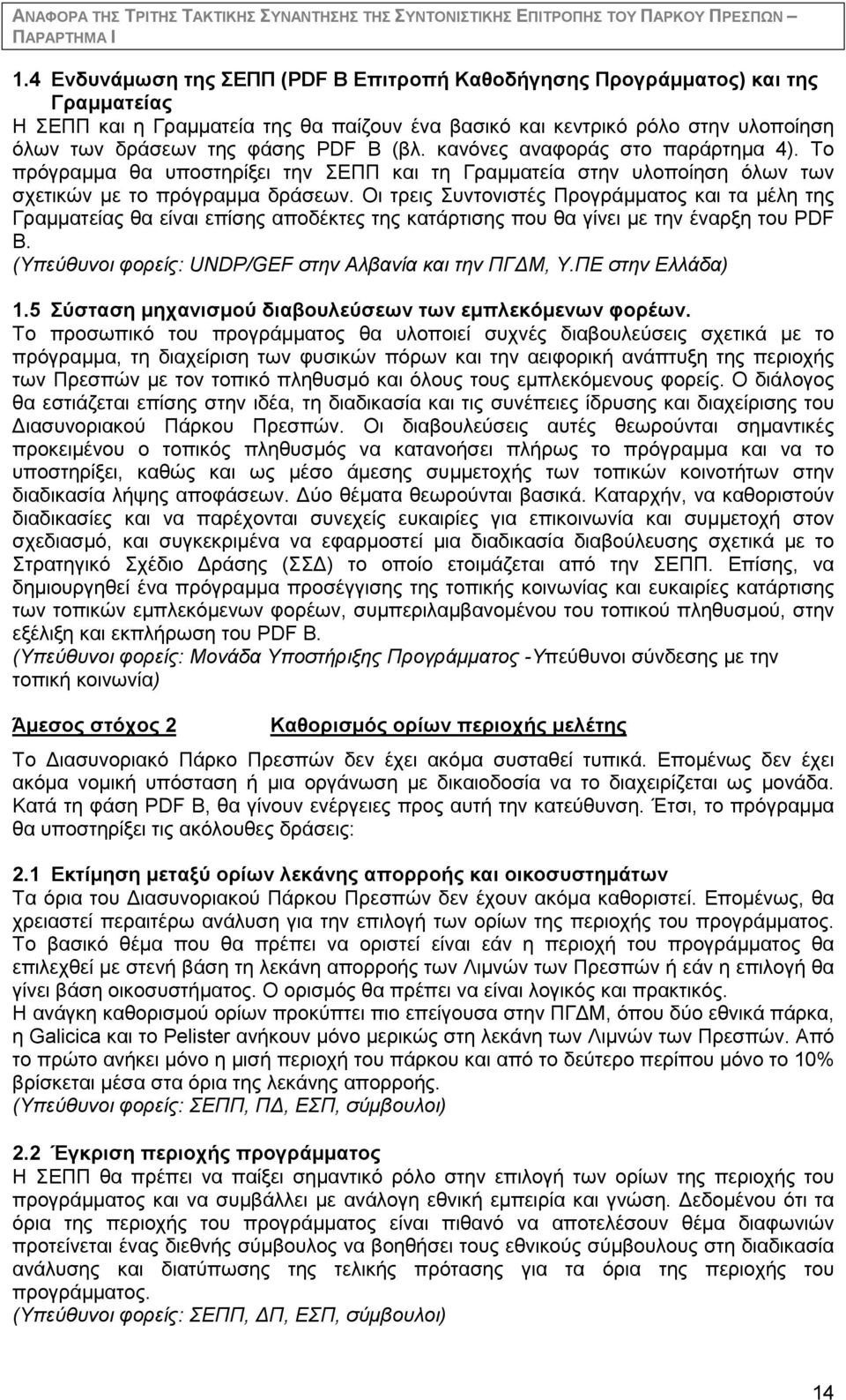 (βλ. κανόνες αναφοράς στο παράρτημα 4). Το πρόγραμμα θα υποστηρίξει την ΣΕΠΠ και τη Γραμματεία στην υλοποίηση όλων των σχετικών με το πρόγραμμα δράσεων.