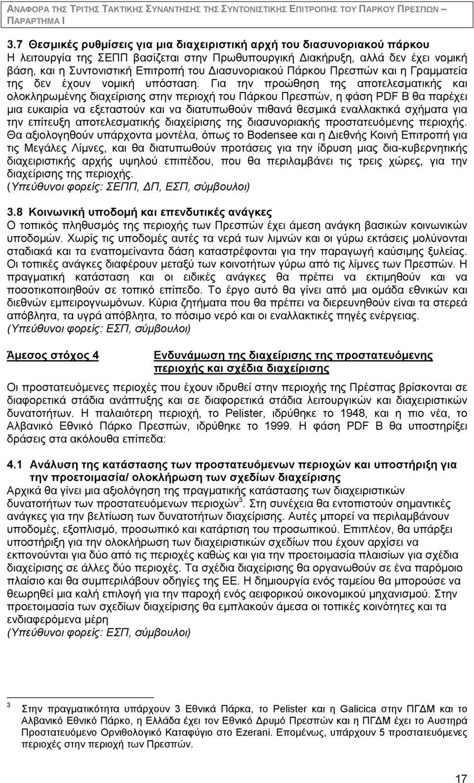 Διασυνοριακού Πάρκου Πρεσπών και η Γραμματεία της δεν έχουν νομική υπόσταση.