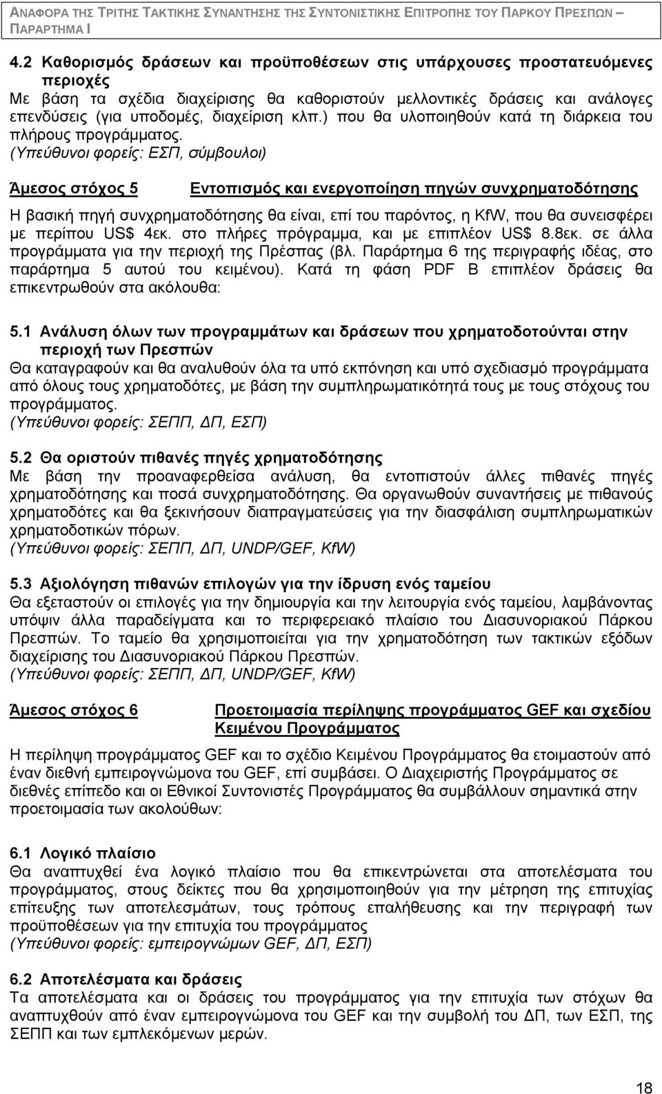 ) που θα υλοποιηθούν κατά τη διάρκεια του πλήρους προγράμματος.