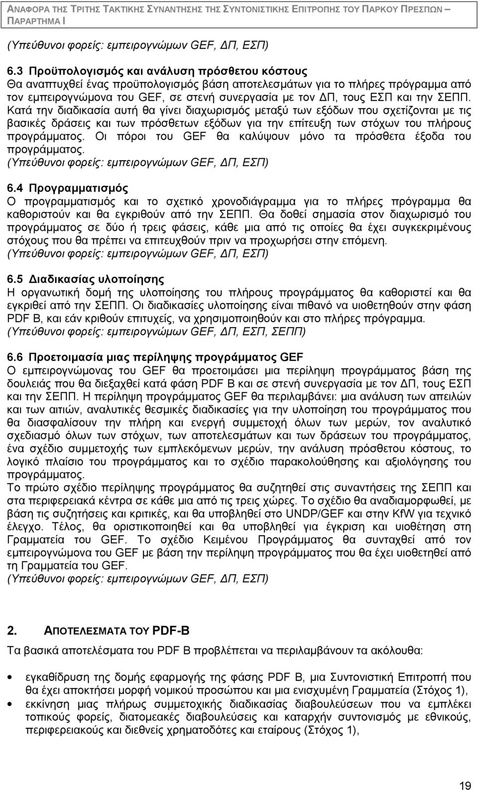 την ΣΕΠΠ. Κατά την διαδικασία αυτή θα γίνει διαχωρισμός μεταξύ των εξόδων που σχετίζονται με τις βασικές δράσεις και των πρόσθετων εξόδων για την επίτευξη των στόχων του πλήρους προγράμματος.