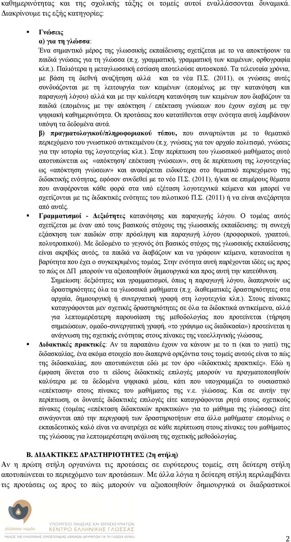 ). Παλιότερα η μεταγλωσσική εστίαση αποτελούσε αυτοσκοπό. Τα τελευταία χρόνια, με βάση τη διεθνή αναζήτηση αλλά και τα νέα Π.Σ.