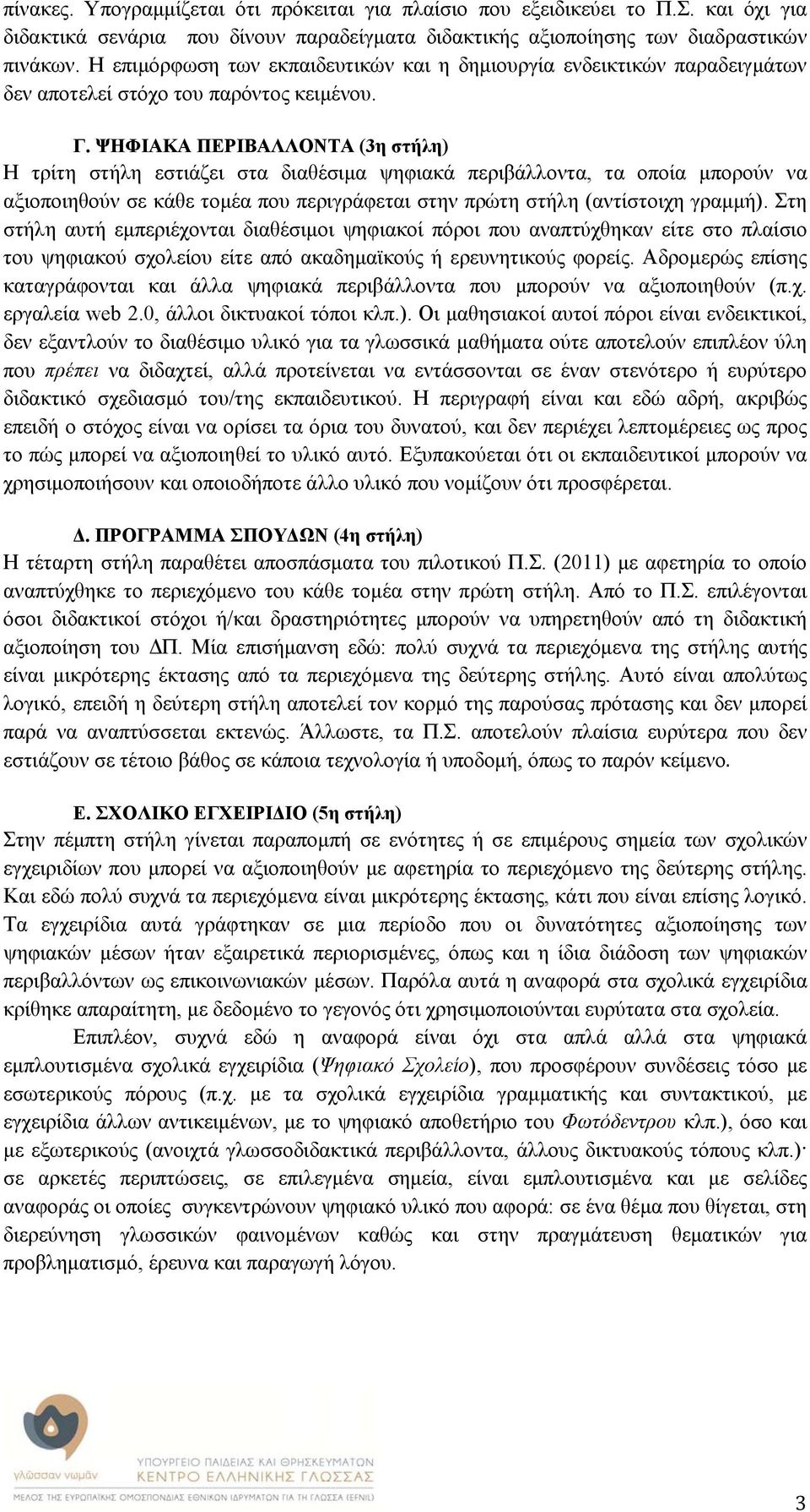 ΨΗΦΙΑΚΑ ΠΕΡΙΒΑΛΛΟΝΤΑ (3η στήλη) Η τρίτη στήλη εστιάζει στα διαθέσιμα ψηφιακά περιβάλλοντα, τα οποία μπορούν να αξιοποιηθούν σε κάθε τομέα που περιγράφεται στην πρώτη στήλη (αντίστοιχη γραμμή).