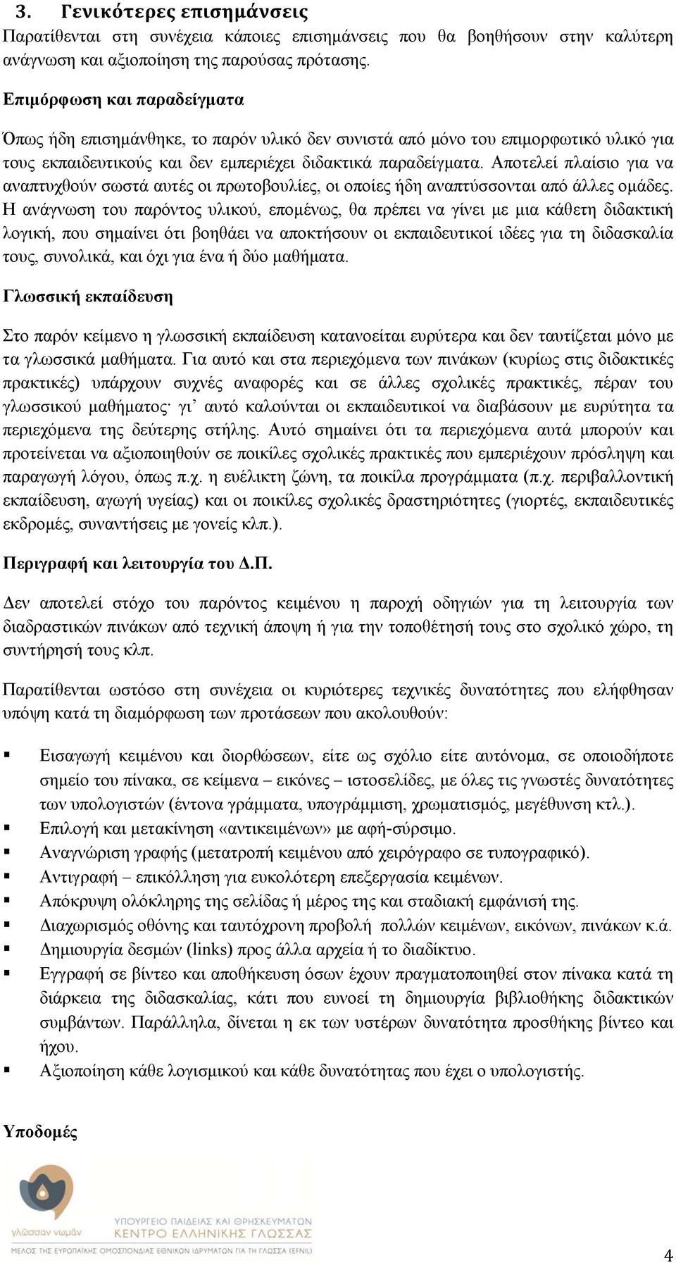 Αποτελεί πλαίσιο για να αναπτυχθούν σωστά αυτές οι πρωτοβουλίες, οι οποίες ήδη αναπτύσσονται από άλλες ομάδες.