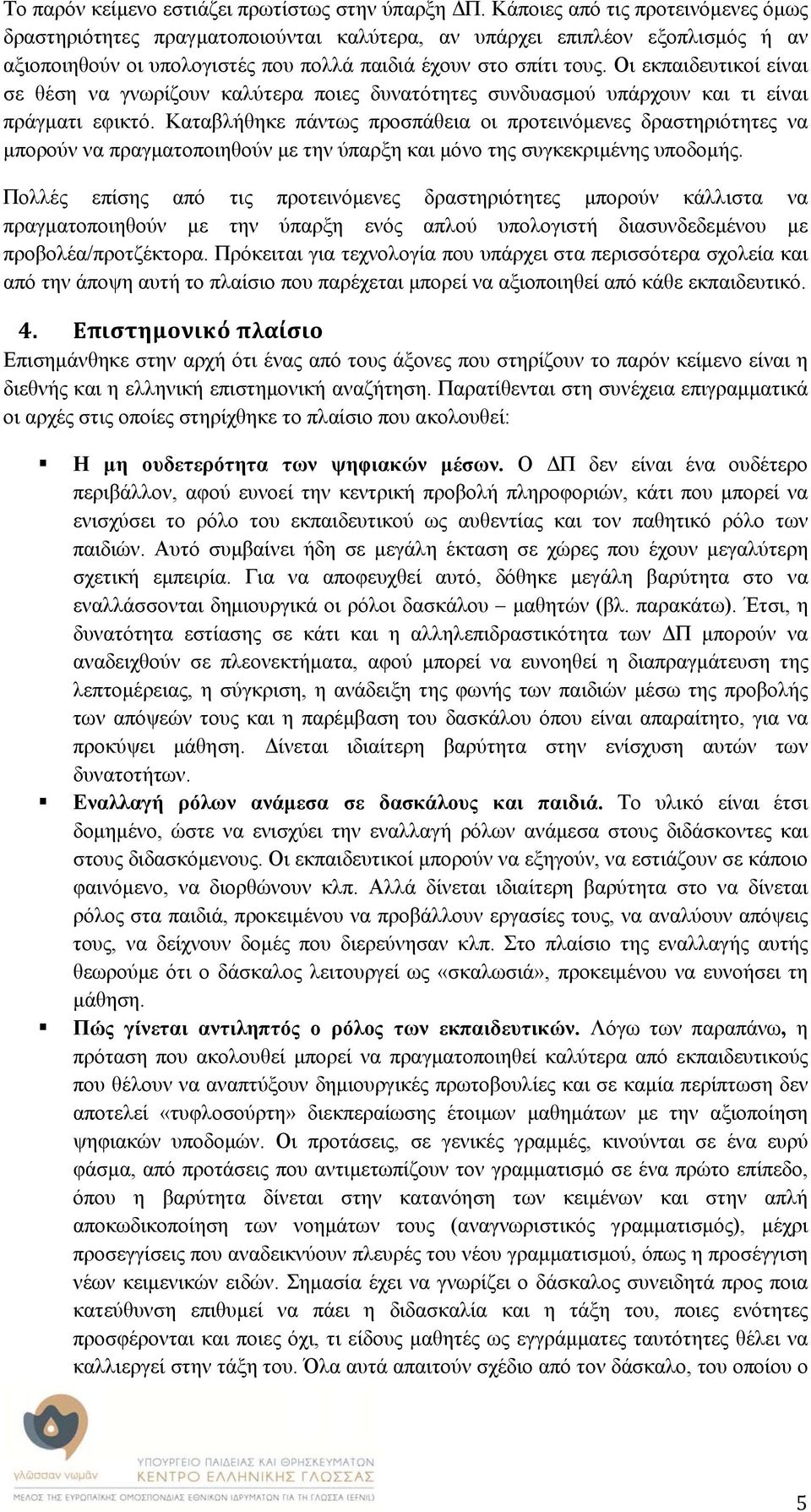 Οι εκπαιδευτικοί είναι σε θέση να γνωρίζουν καλύτερα ποιες δυνατότητες συνδυασμού υπάρχουν και τι είναι πράγματι εφικτό.