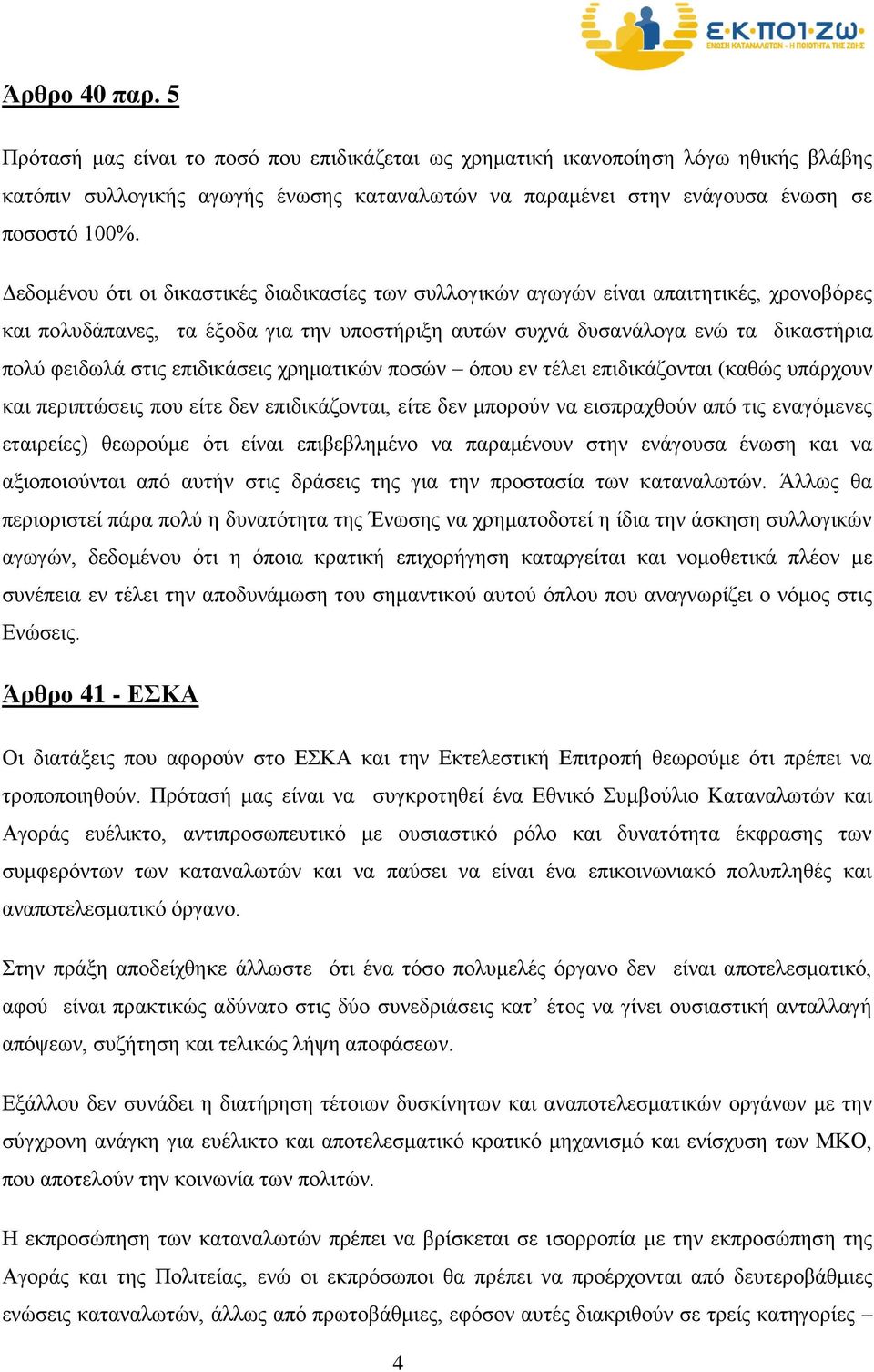 επιδικάσεις χρηματικών ποσών όπου εν τέλει επιδικάζονται (καθώς υπάρχουν και περιπτώσεις που είτε δεν επιδικάζονται, είτε δεν μπορούν να εισπραχθούν από τις εναγόμενες εταιρείες) θεωρούμε ότι είναι