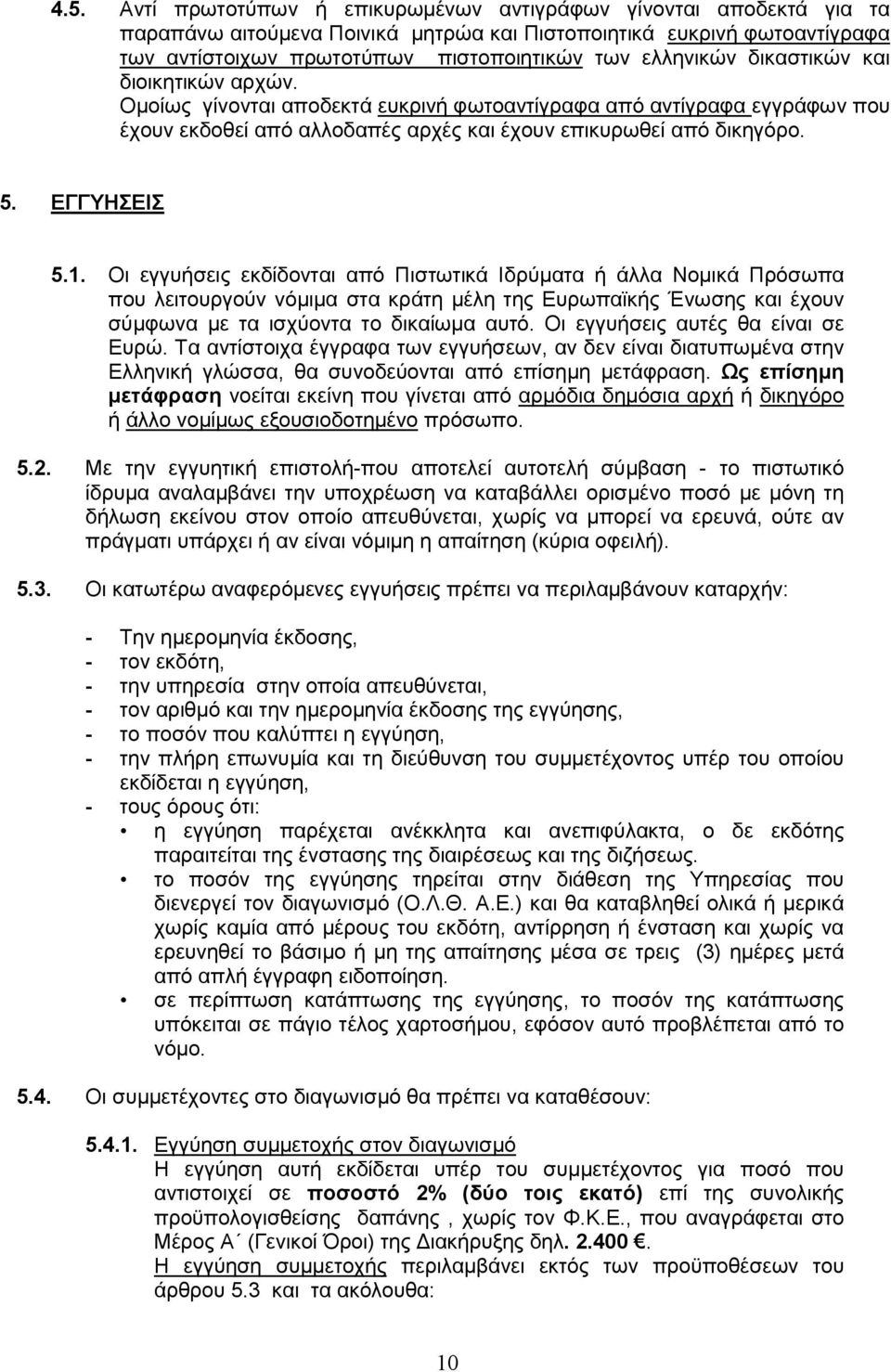 ΕΓΓΥΗΣΕΙΣ 5.1. Οι εγγυήσεις εκδίδονται από Πιστωτικά Ιδρύματα ή άλλα Νομικά Πρόσωπα που λειτουργούν νόμιμα στα κράτη μέλη της Ευρωπαϊκής Ένωσης και έχουν σύμφωνα με τα ισχύοντα το δικαίωμα αυτό.