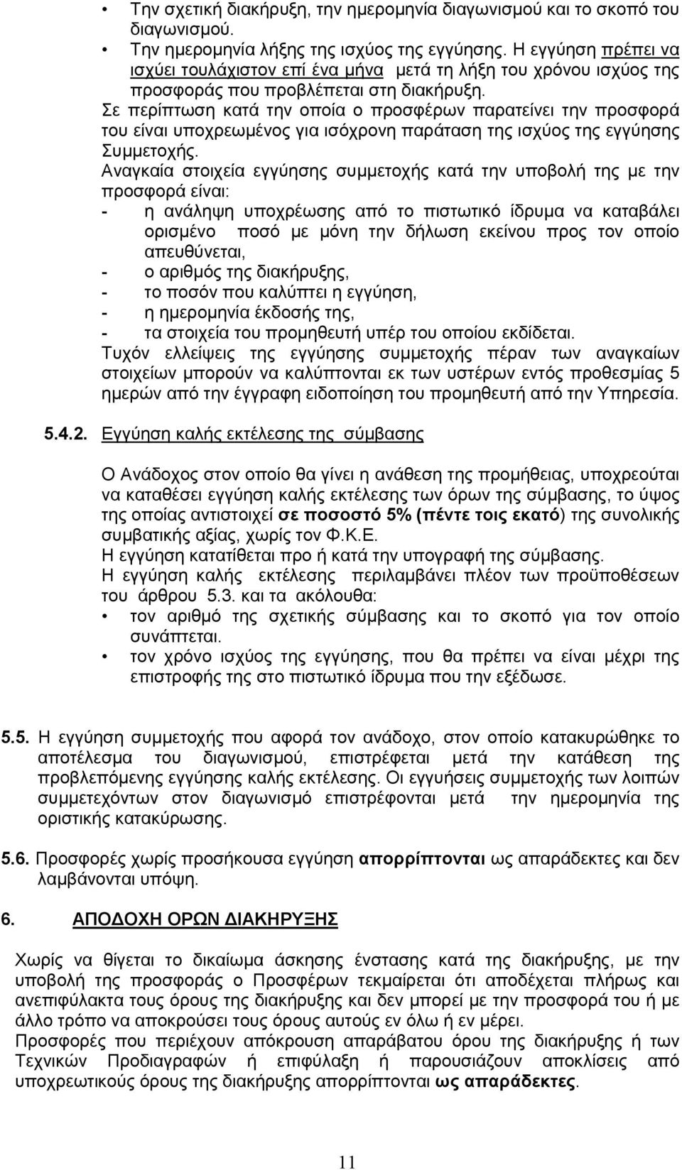 Σε περίπτωση κατά την οποία ο προσφέρων παρατείνει την προσφορά του είναι υποχρεωμένος για ισόχρονη παράταση της ισχύος της εγγύησης Συμμετοχής.