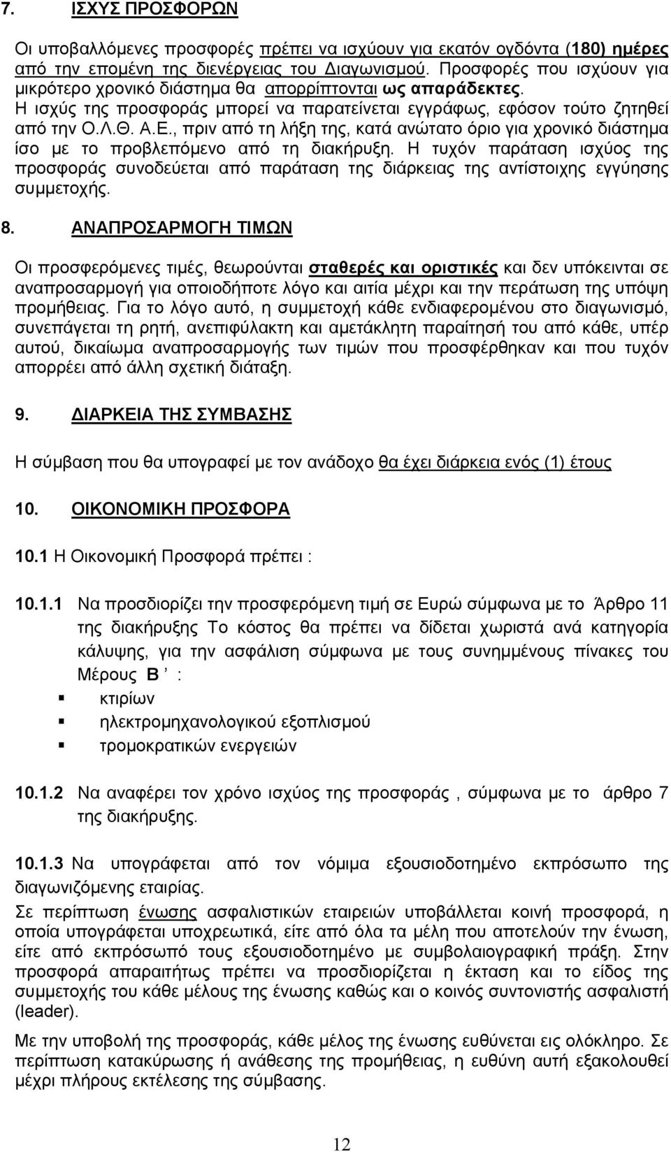 , πριν από τη λήξη της, κατά ανώτατο όριο για χρονικό διάστημα ίσο με το προβλεπόμενο από τη διακήρυξη.