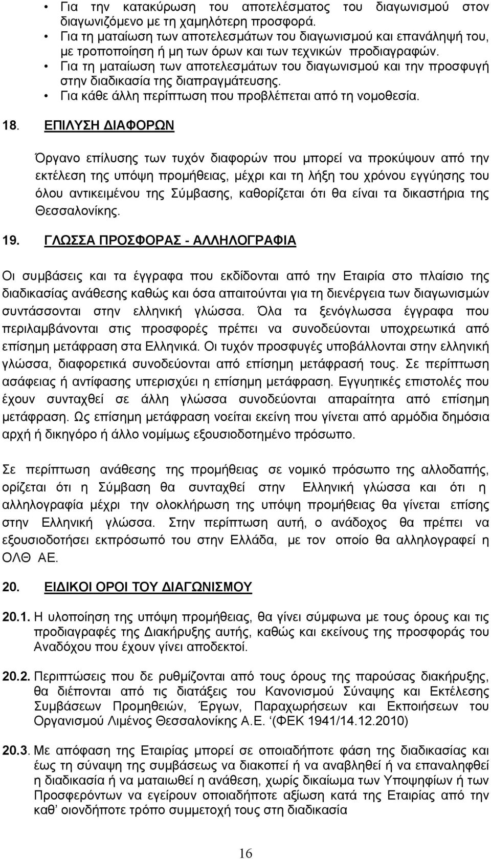 Για τη ματαίωση των αποτελεσμάτων του διαγωνισμού και την προσφυγή στην διαδικασία της διαπραγμάτευσης. Για κάθε άλλη περίπτωση που προβλέπεται από τη νομοθεσία. 18.