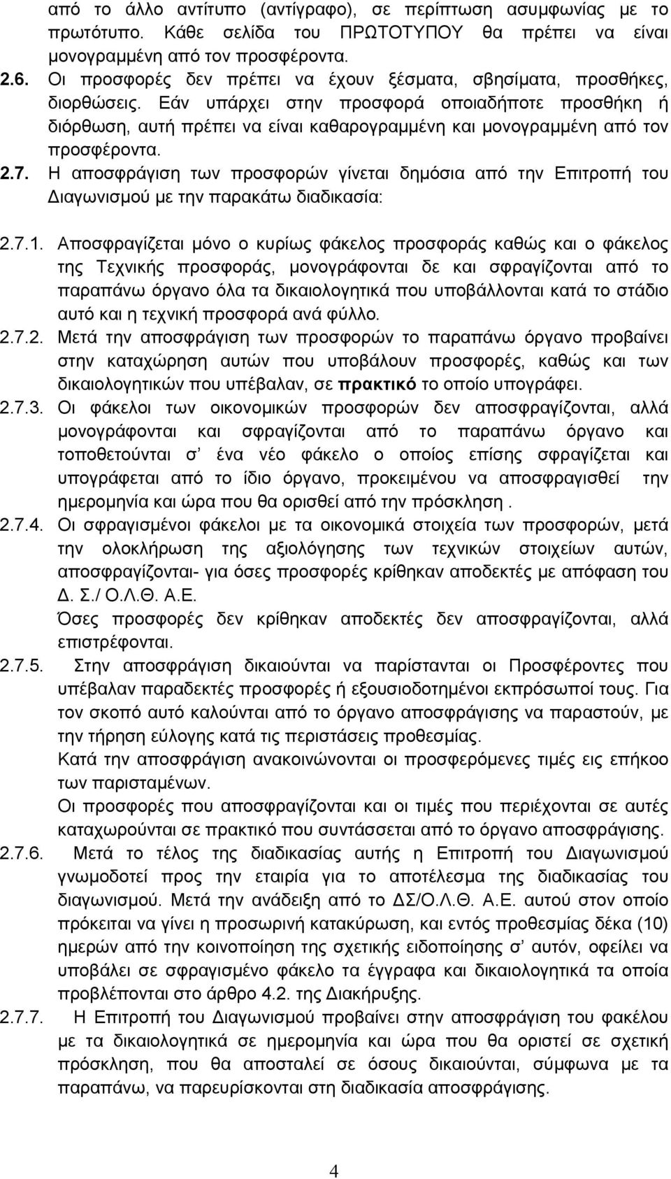 Εάν υπάρχει στην προσφορά οποιαδήποτε προσθήκη ή διόρθωση, αυτή πρέπει να είναι καθαρογραμμένη και μονογραμμένη από τον προσφέροντα. 2.7.