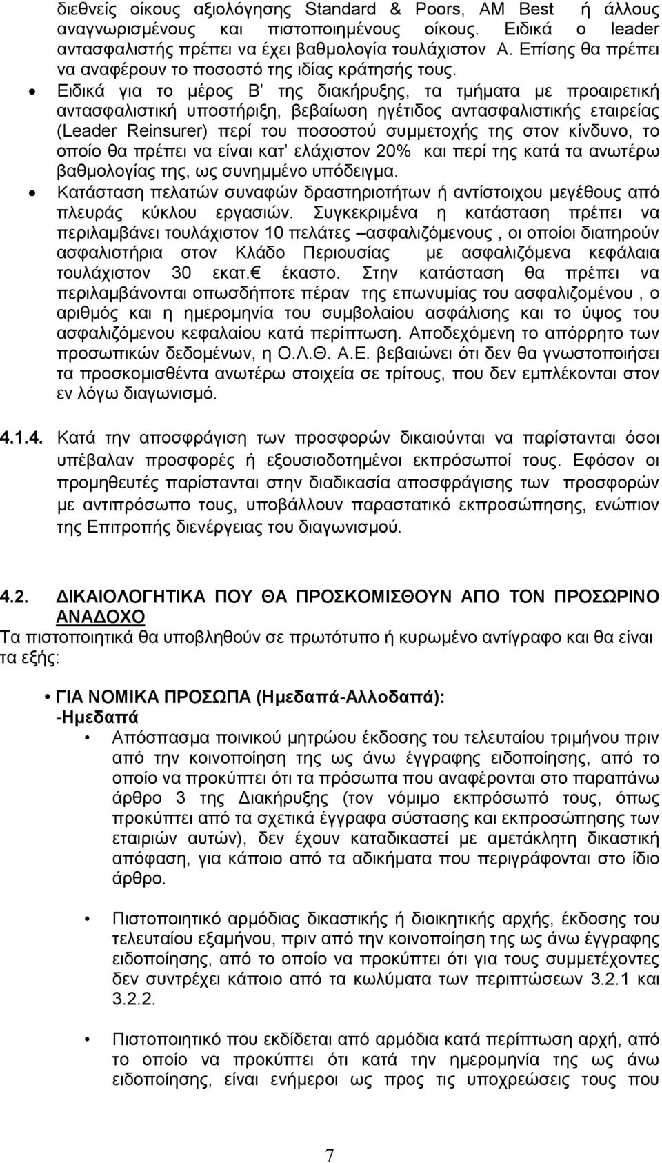 Ειδικά για το μέρος Β της διακήρυξης, τα τμήματα με προαιρετική αντασφαλιστική υποστήριξη, βεβαίωση ηγέτιδος αντασφαλιστικής εταιρείας (Leader Reinsurer) περί του ποσοστού συμμετοχής της στον