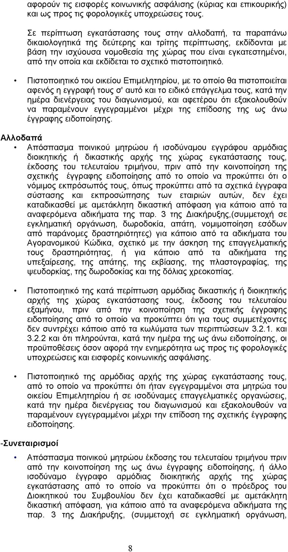 οποία και εκδίδεται το σχετικό πιστοποιητικό.