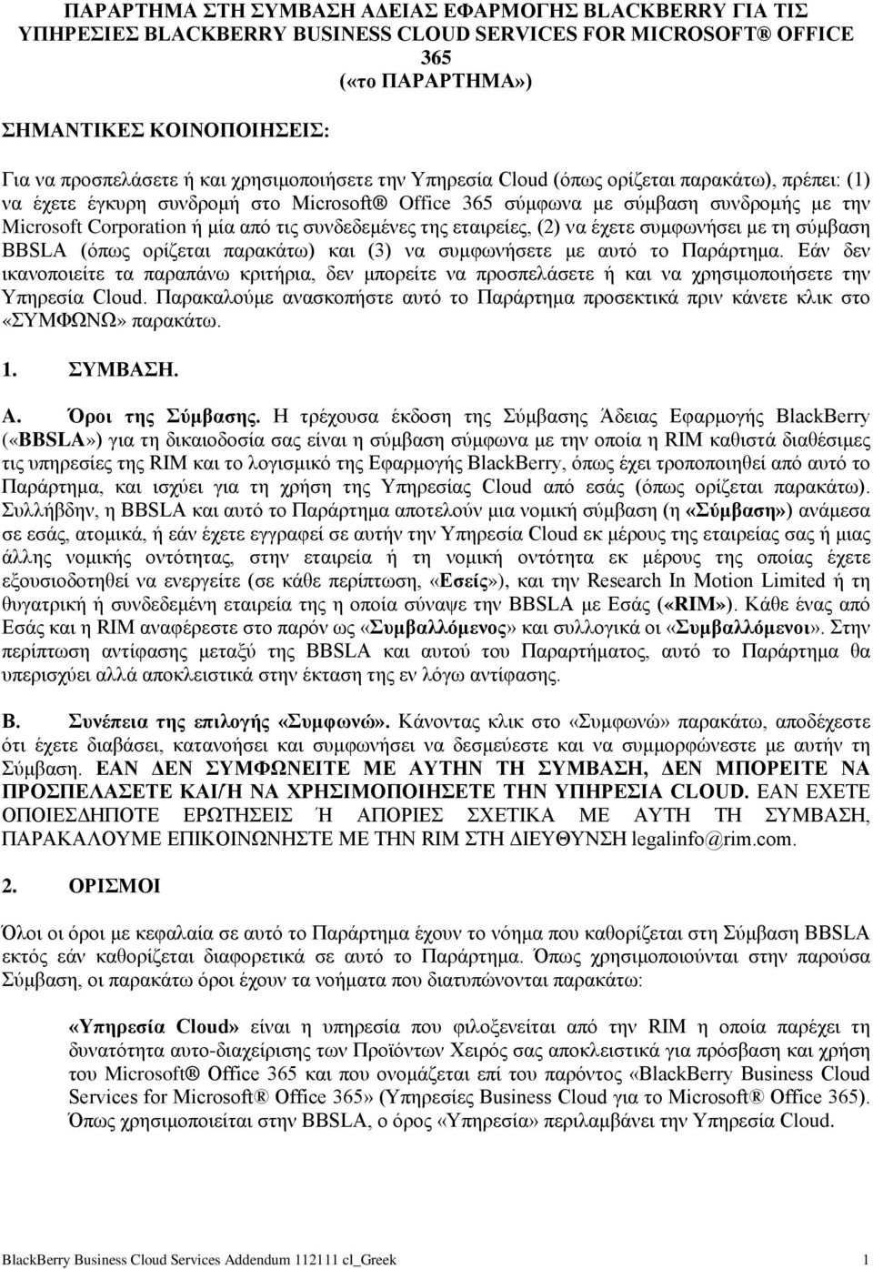 συνδεδεμένες της εταιρείες, (2) να έχετε συμφωνήσει με τη σύμβαση BBSLA (όπως ορίζεται παρακάτω) και (3) να συμφωνήσετε με αυτό το Παράρτημα.