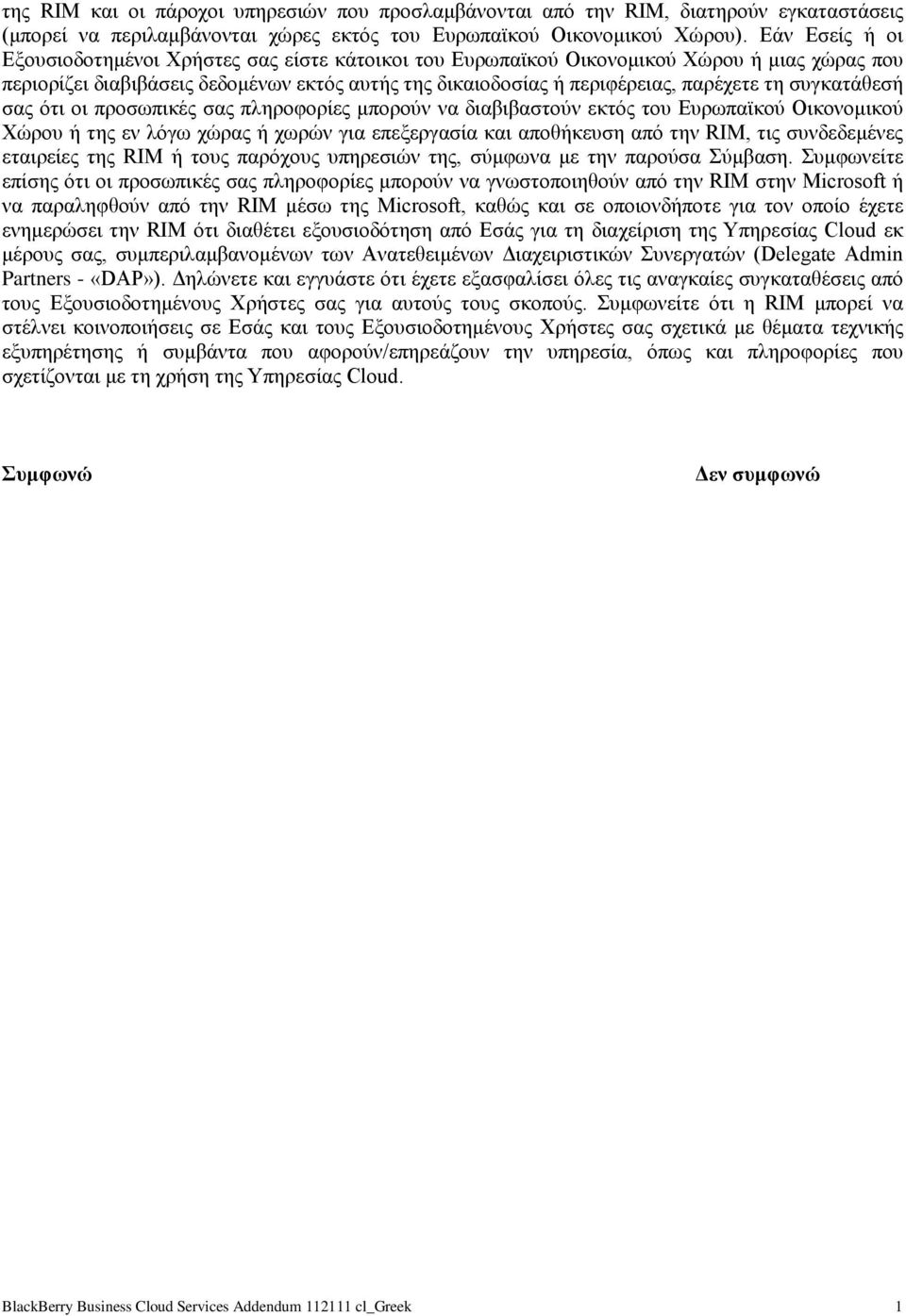 συγκατάθεσή σας ότι οι προσωπικές σας πληροφορίες μπορούν να διαβιβαστούν εκτός του Ευρωπαϊκού Οικονομικού Χώρου ή της εν λόγω χώρας ή χωρών για επεξεργασία και αποθήκευση από την RIM, τις