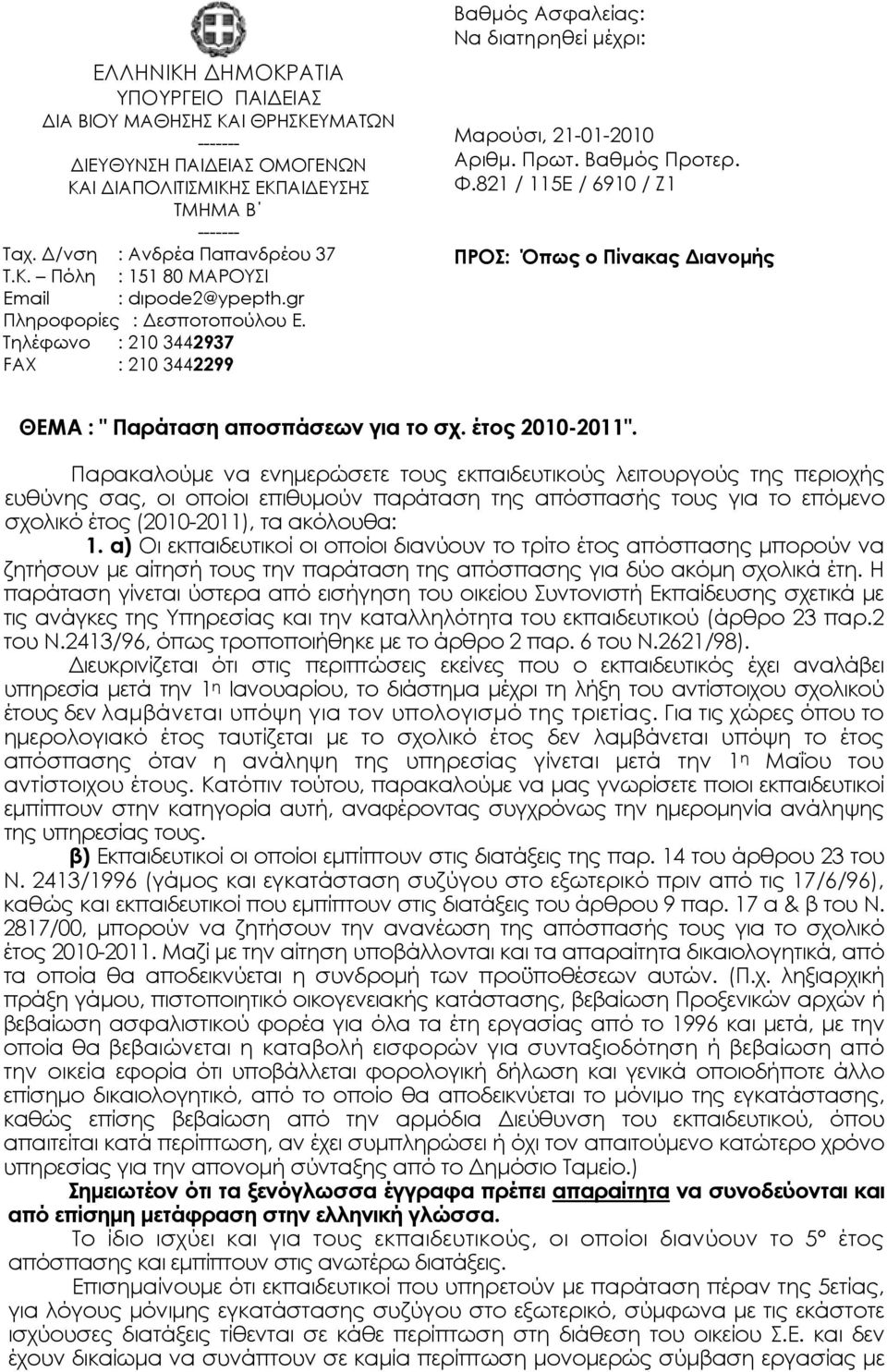 821 / 115E / 6910 / Ζ1 ΠΡΟΣ: Όπως o Πίνακας Διανομής ΘΕΜΑ : " Παράταση αποσπάσεων για το σχ. έτος 2010-2011".