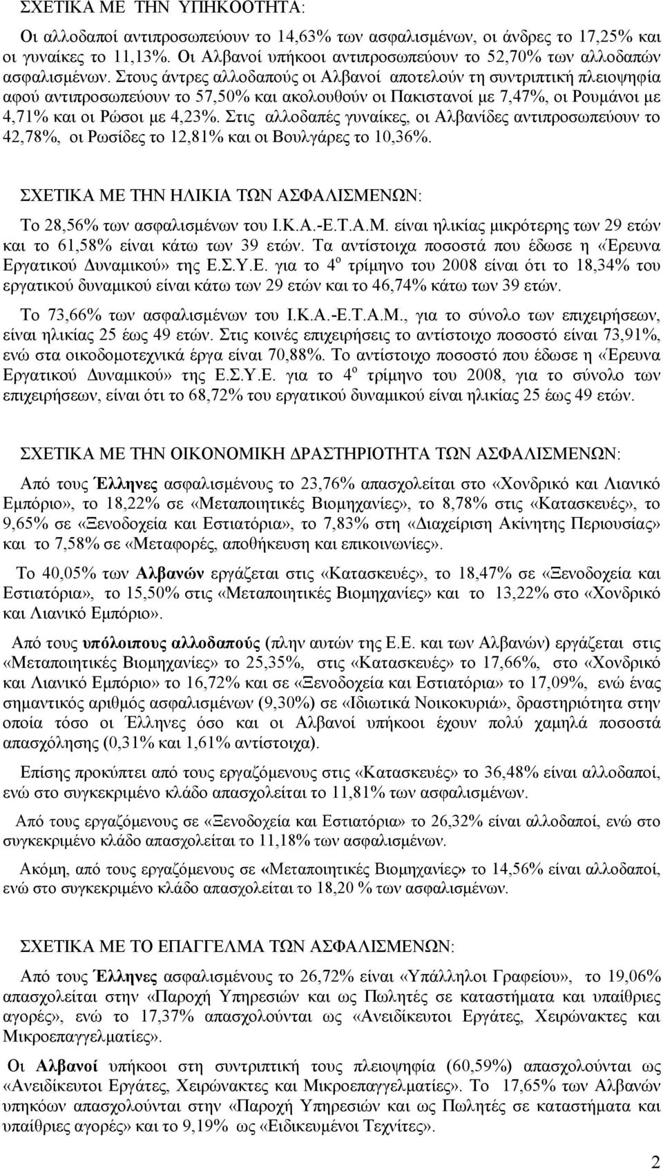 ηηο αιινδαπέο γπλαίθεο, νη Αιβαλίδεο αληηπξνζσπεύνπλ ην 42,78, νη Ρσζίδεο ην 12,81 θαη νη Βνπιγάξεο ην 10,36. ΥΔΣΙΚΑ ΜΔ ΣΗΝ ΗΛΙΚΙΑ ΣΩΝ ΑΦΑΛΙΜΔΝΩΝ: Σν 28,56 ησλ αζθαιηζκέλσλ ηνπ Ι.Κ.Α.-E.T.A.M.