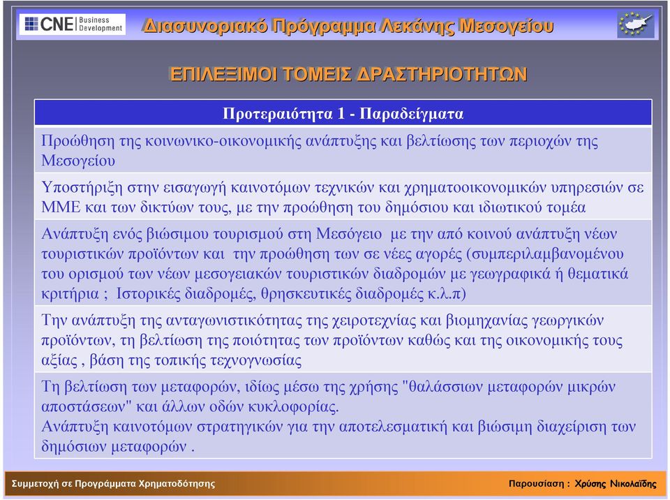 από κοινού ανάπτυξη νέων τουριστικών προϊόντων και την προώθηση των σε νέες αγορές (συµπεριλαµβανοµένου του ορισµού των νέων µεσογειακών τουριστικών διαδροµών µε γεωγραφικά ή θεµατικά κριτήρια ;