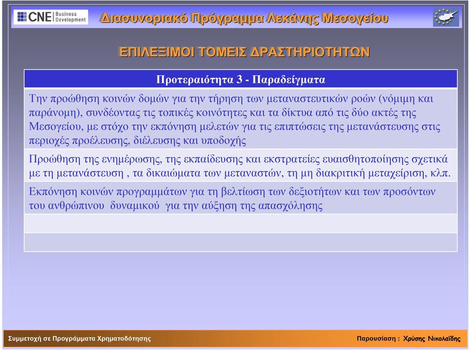 στις περιοχές προέλευσης, διέλευσης και υποδοχής Προώθηση της ενηµέρωσης, της εκπαίδευσης και εκστρατείες ευαισθητοποίησης σχετικά µε τη µετανάστευση, τα δικαιώµατα των