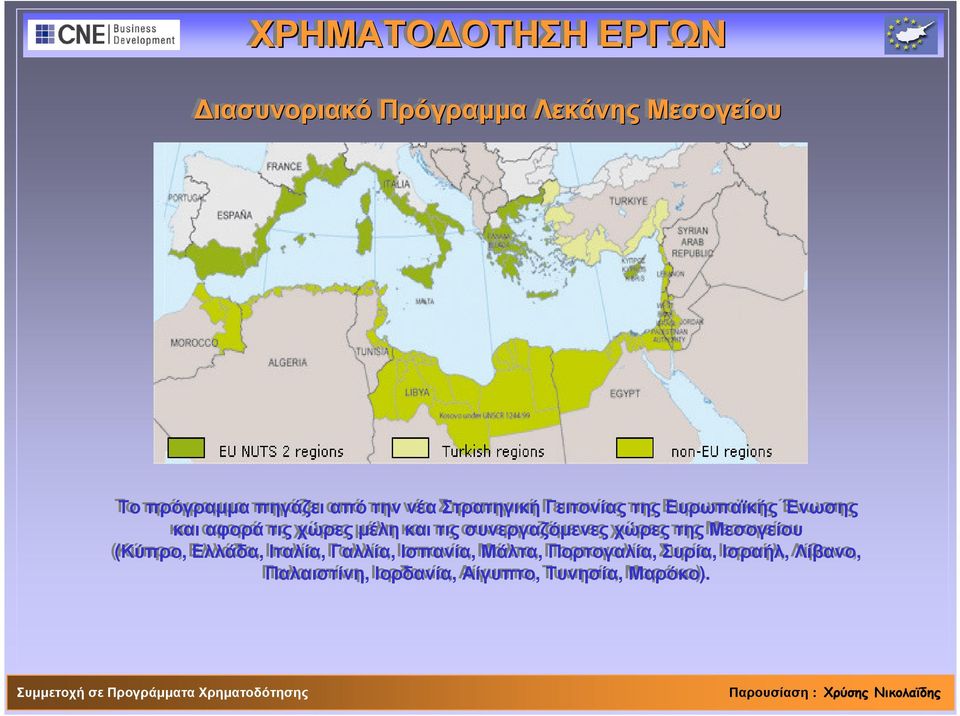 τις συνεργαζόµενες χώρες της Μεσογείου (Κύπρο, Ελλάδα, Ιταλία, Γαλλία, Ισπανία,