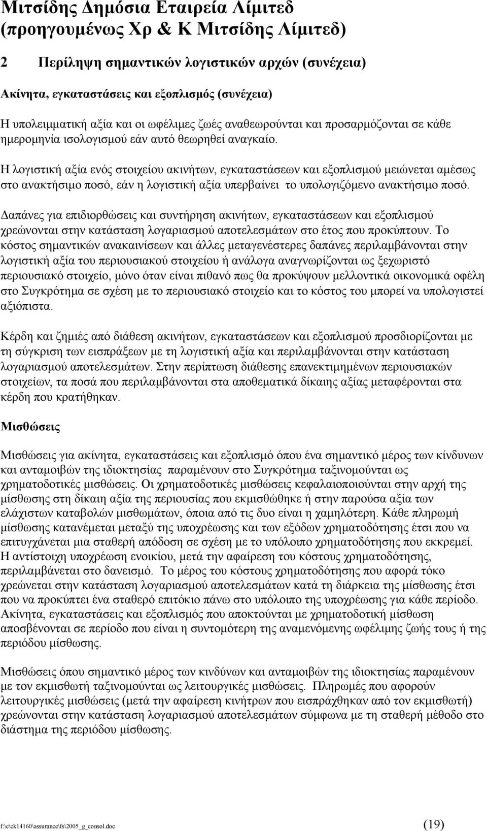 Η λογιστική αξία ενός στοιχείου ακινήτων, εγκαταστάσεων και εξοπλισµού µειώνεται αµέσως στο ανακτήσιµο ποσό, εάν η λογιστική αξία υπερβαίνει το υπολογιζόµενο ανακτήσιµο ποσό.