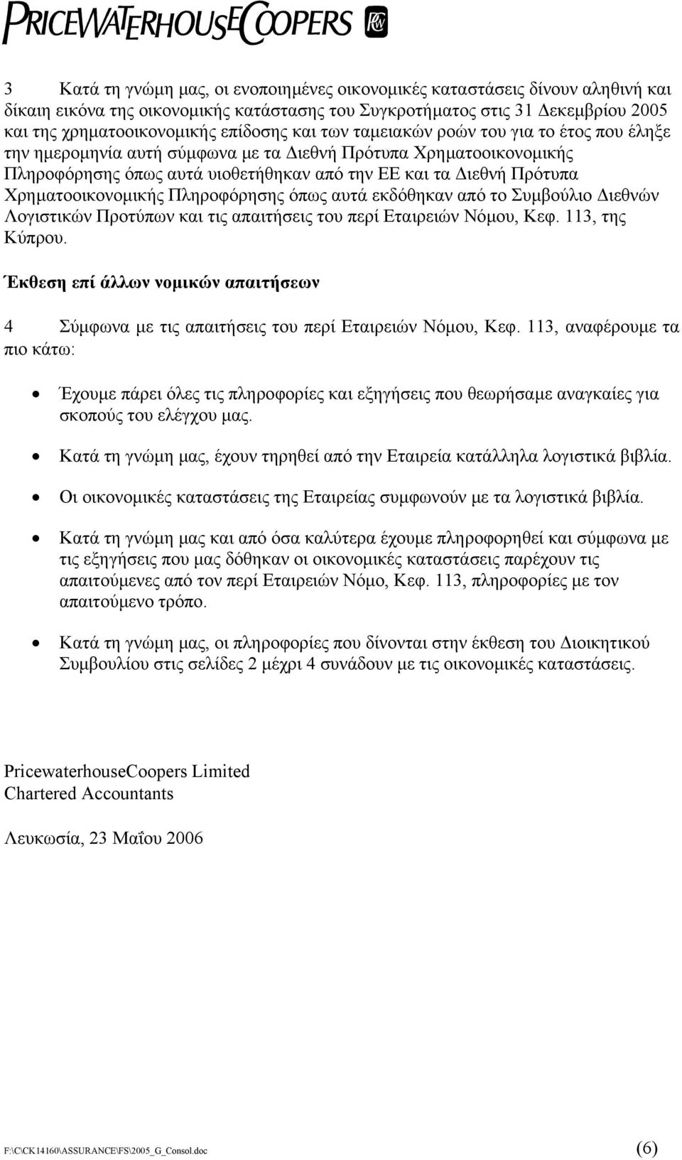 Χρηµατοοικονοµικής Πληροφόρησης όπως αυτά εκδόθηκαν από το Συµβούλιο ιεθνών Λογιστικών Προτύπων και τις απαιτήσεις του περί Εταιρειών Νόµου, Κεφ. 113, της Κύπρου.