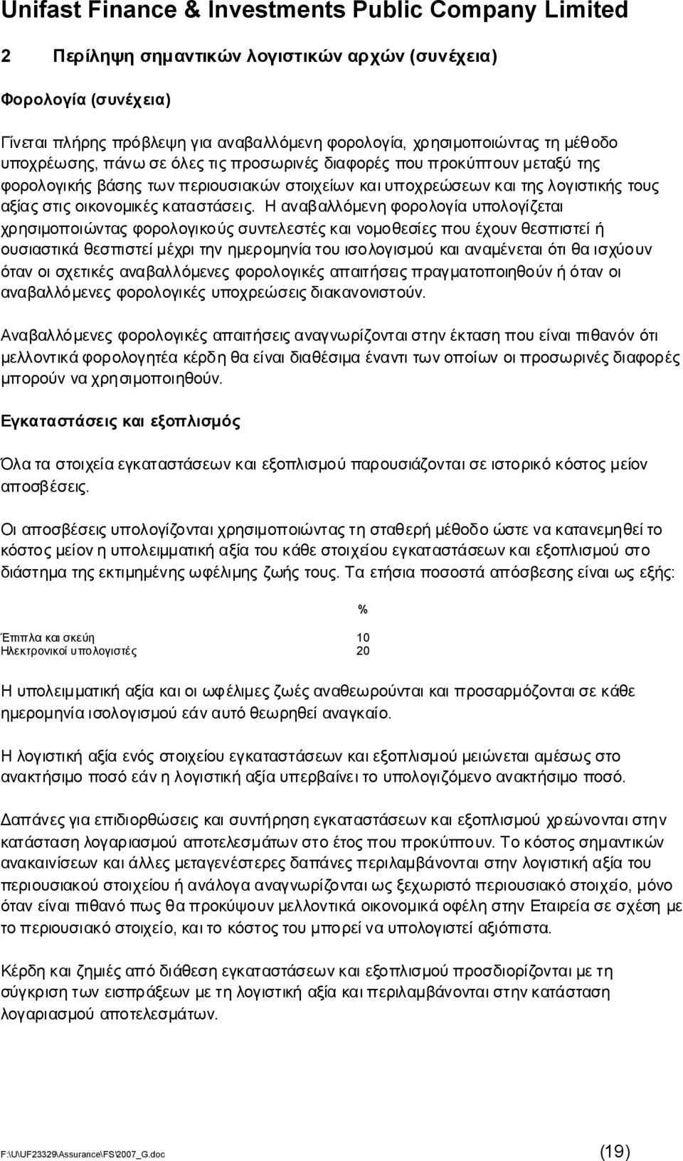 Η αναβαλλόμενηφορολογίαυπολογίζεται χρησιμοποιώνταςφορολογικούςσυντελεστέςκαινομοθεσίεςπουέχουνθεσπιστείή ουσιαστικάθεσπιστείμέχριτηνημερομηνίατουισολογισμούκαιαναμένεταιότιθαισχύουν