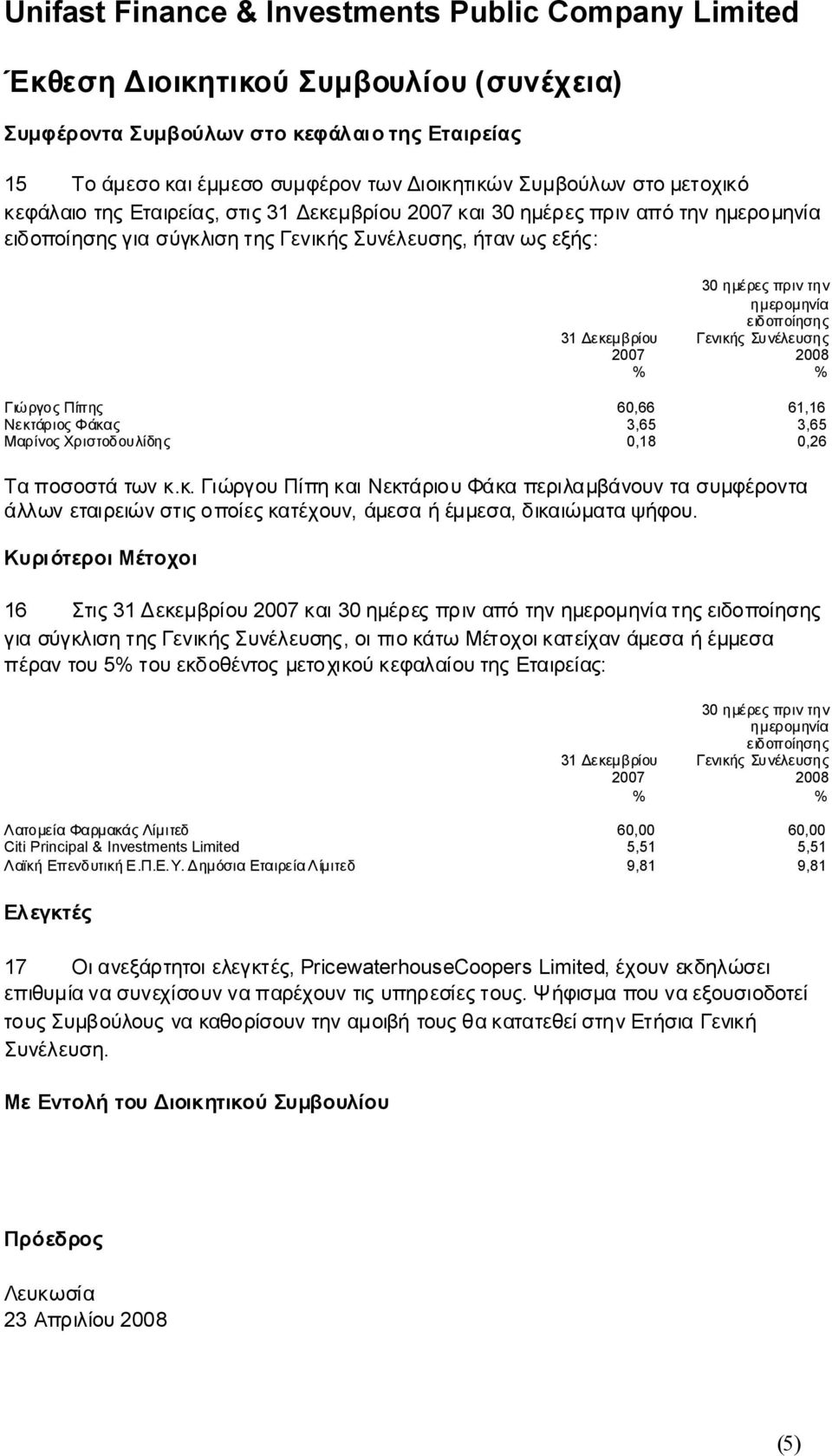 ΝεκτάριοςΦάκας 3,65 3,65 ΜαρίνοςΧριστοδουλίδης 0,18 0,26 Ταποσοστάτωνκ.κ. ΓιώργουΠίπηκαιΝεκτάριουΦάκαπεριλαμβάνουντασυμφέροντα άλλωνεταιρειώνστιςοποίεςκατέχουν, άμεσαήέμμεσα, δικαιώματαψήφου.