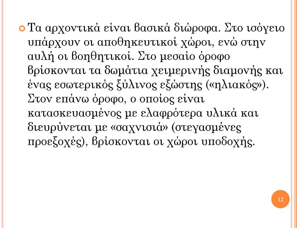 το μεσαίο όροφο βρίσκονται τα δωμάτια χειμερινής διαμονής και ένας εσωτερικός ξύλινος