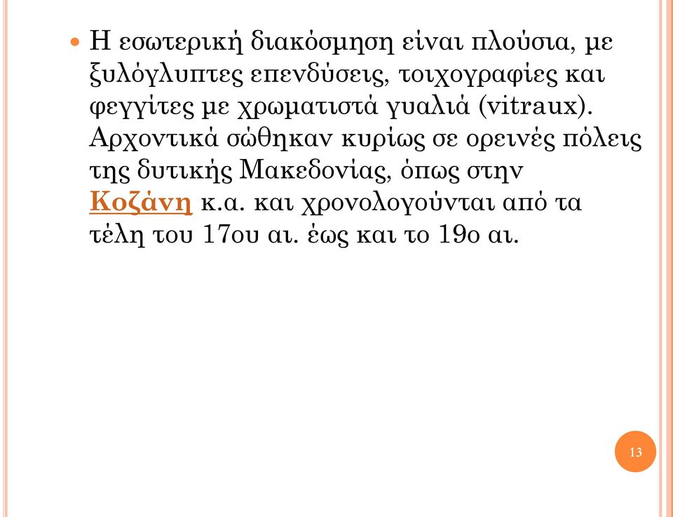 Αρχοντικά σώθηκαν κυρίως σε ορεινές πόλεις της δυτικής Μακεδονίας,