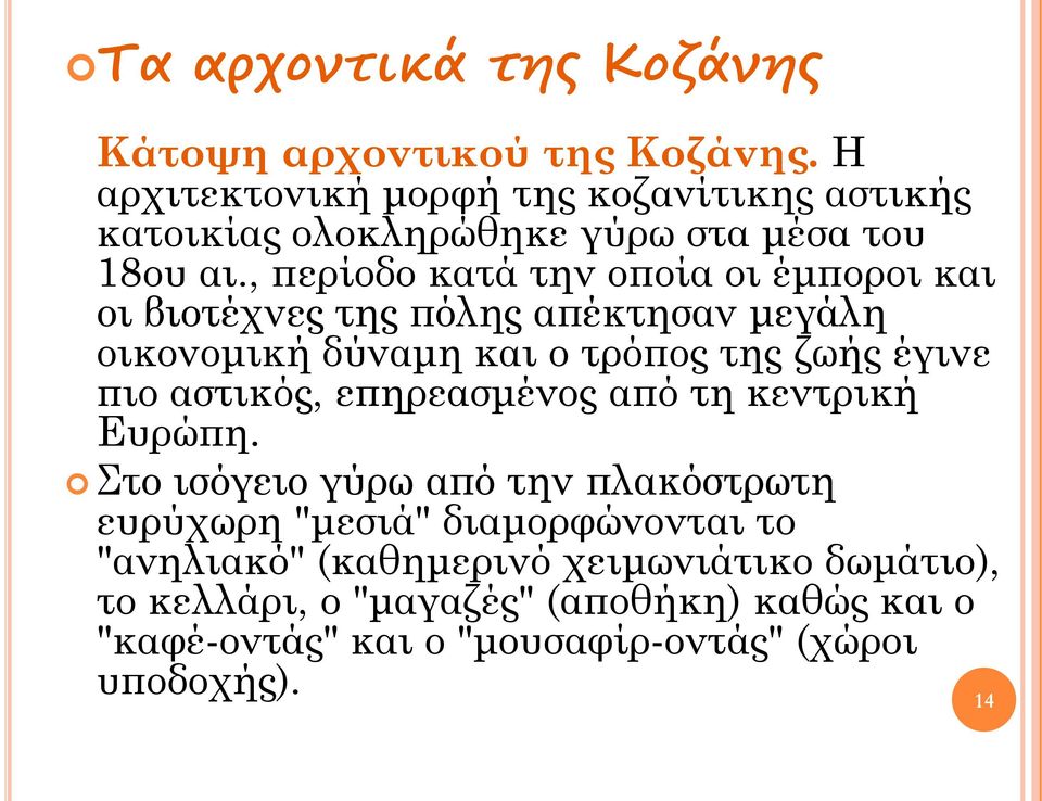 , περίοδο κατά την οποία οι έμποροι και οι βιοτέχνες της πόλης απέκτησαν μεγάλη οικονομική δύναμη και ο τρόπος της ζωής έγινε πιο