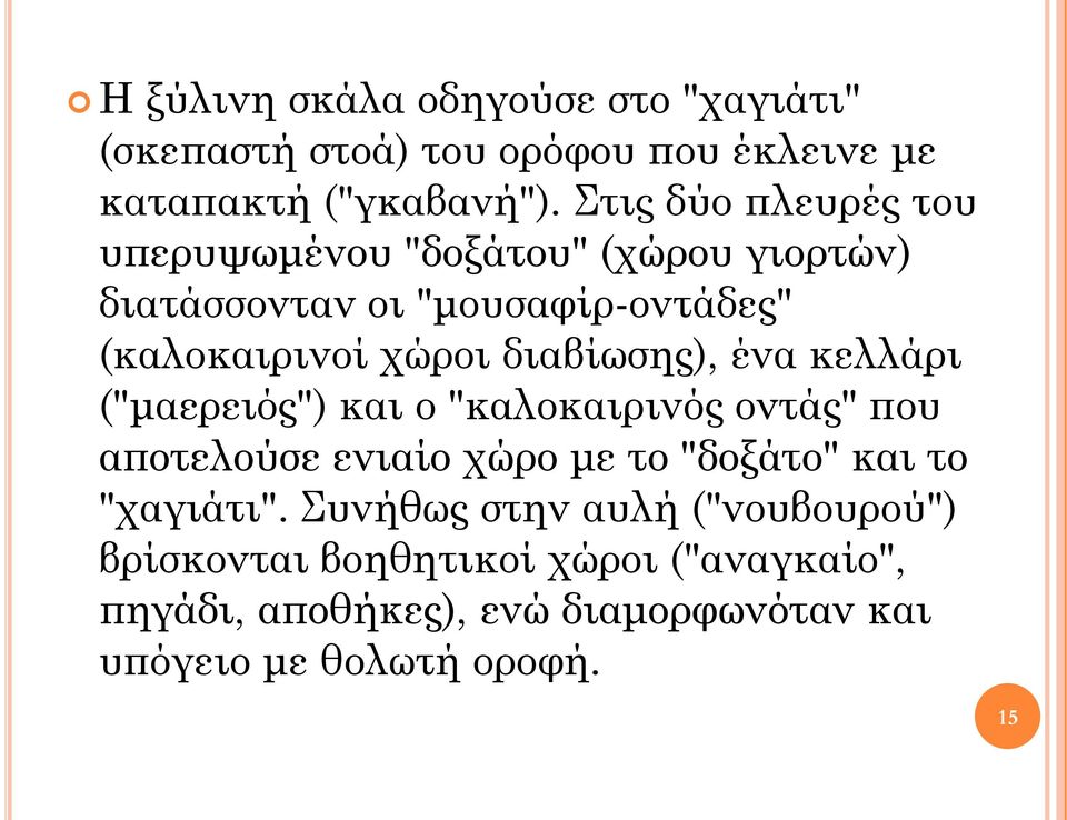 διαβίωσης), ένα κελλάρι ("μαερειός") και ο "καλοκαιρινός οντάς" που αποτελούσε ενιαίο χώρο με το "δοξάτο" και το