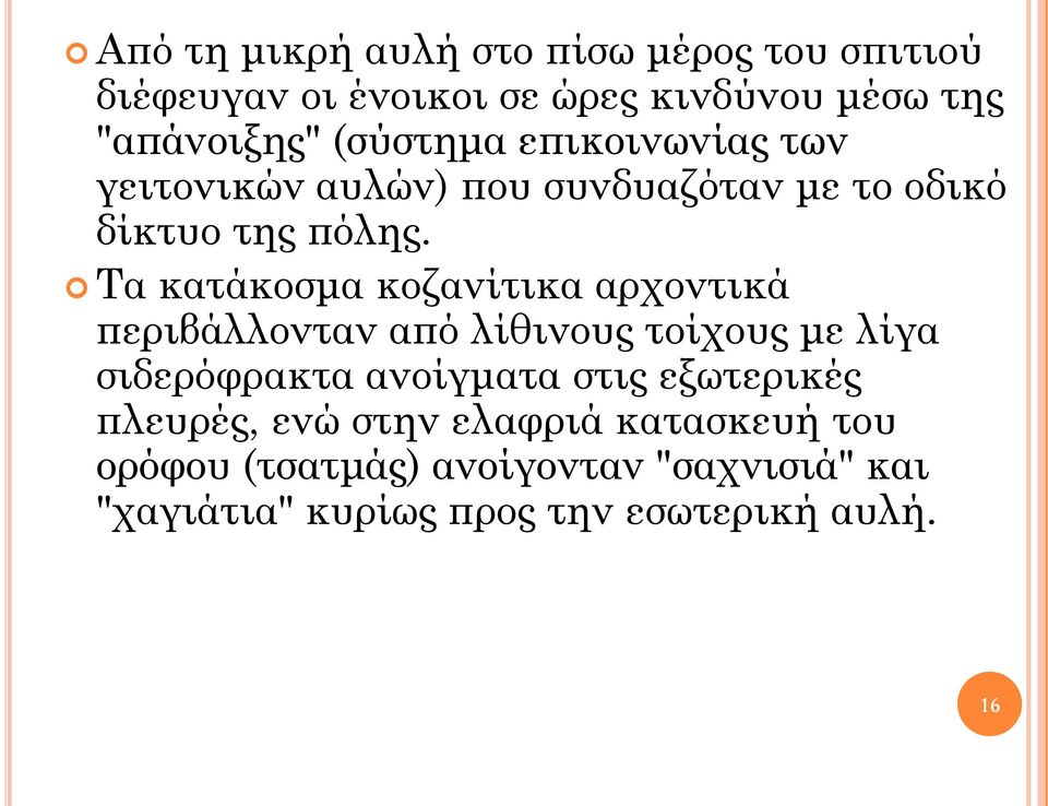 Σα κατάκοσμα κοζανίτικα αρχοντικά περιβάλλονταν από λίθινους τοίχους με λίγα σιδερόφρακτα ανοίγματα στις