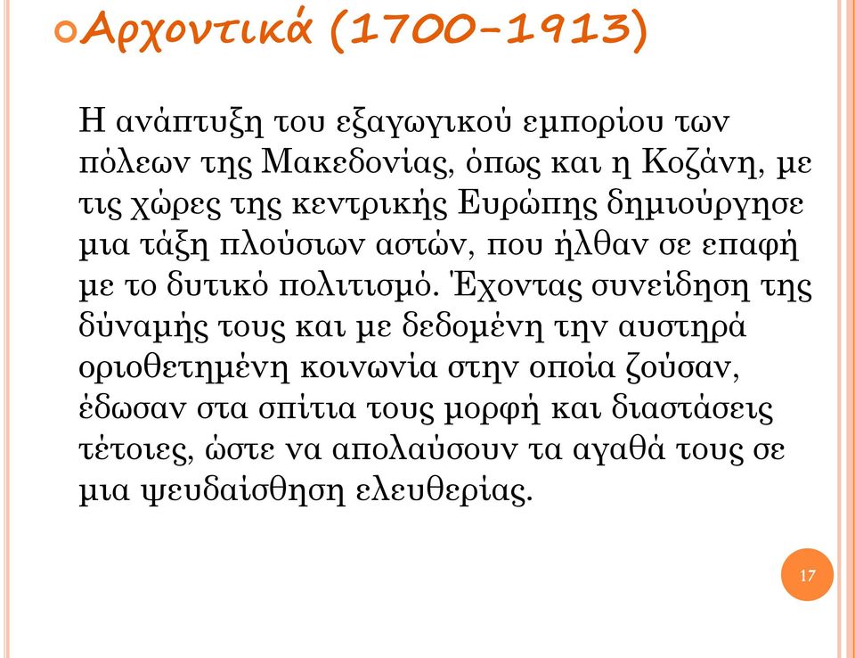 Έχοντας συνείδηση της δύναμής τους και με δεδομένη την αυστηρά οριοθετημένη κοινωνία στην οποία ζούσαν, έδωσαν