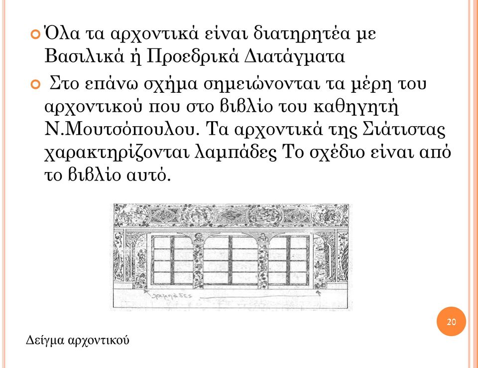 στο βιβλίο του καθηγητή Ν.Μουτσόπουλου.