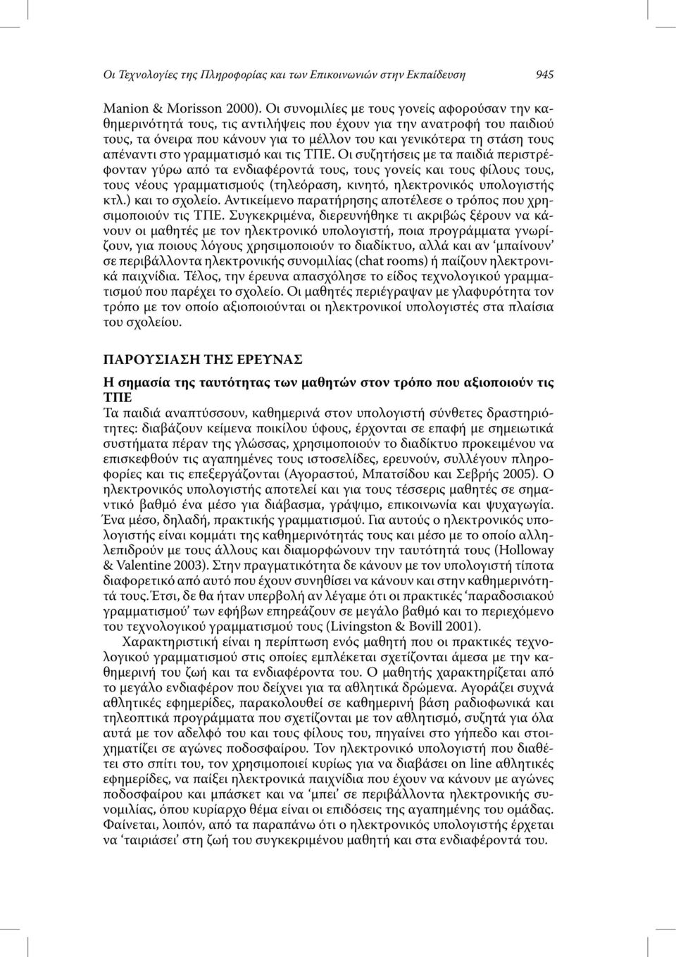 απέναντι στο γραµµατισµό και τις ΤΠΕ.