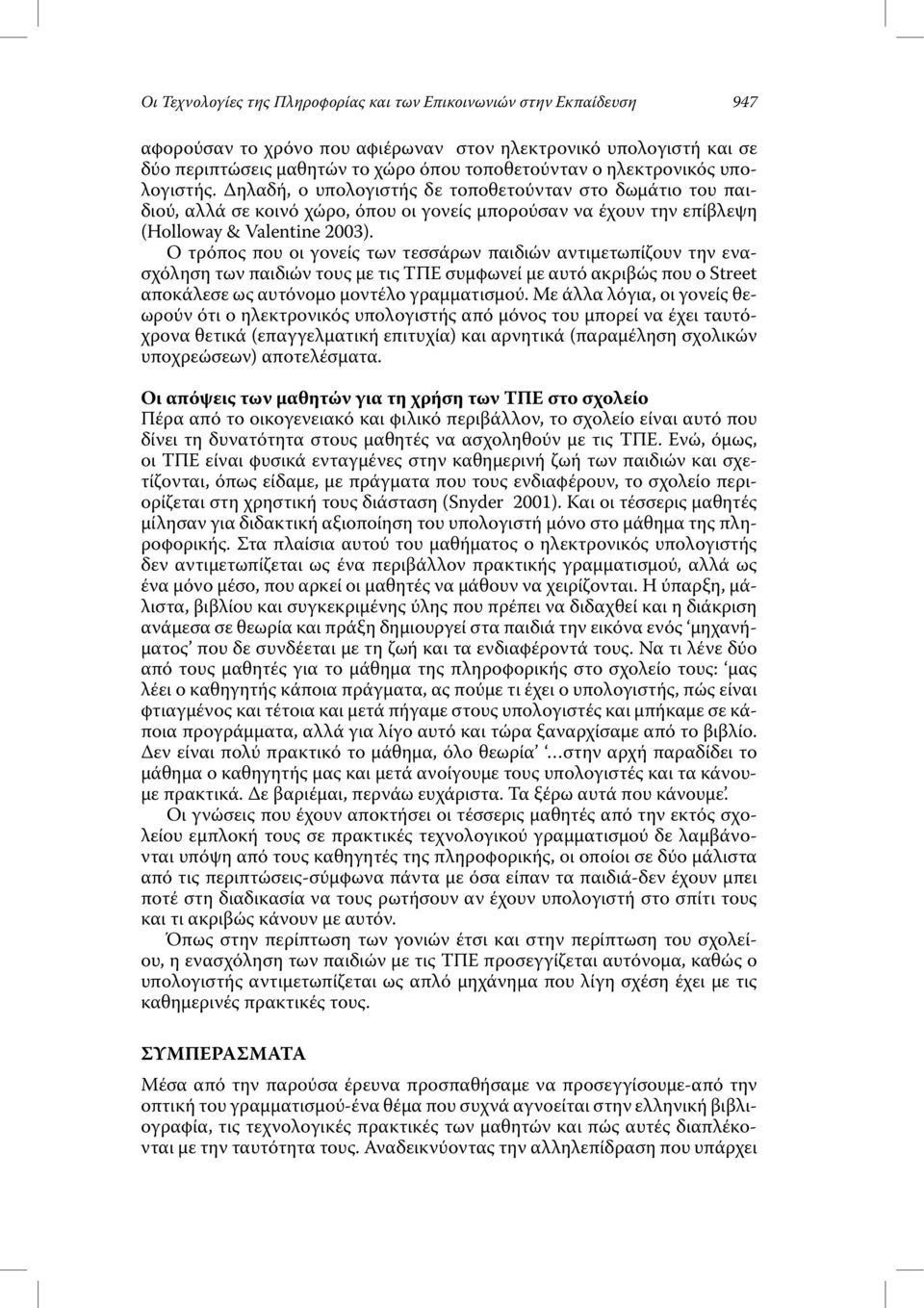 Ο τρόπος που οι γονείς των τεσσάρων παιδιών αντιµετωπίζουν την ενασχόληση των παιδιών τους µε τις ΤΠΕ συµφωνεί µε αυτό ακριβώς που ο Street αποκάλεσε ως αυτόνοµο µοντέλο γραµµατισµού.