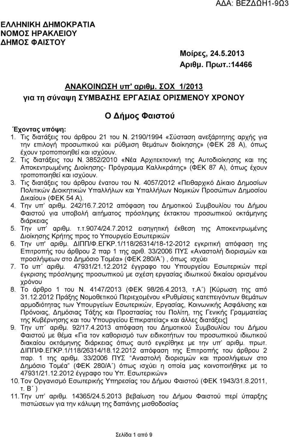 2190/1994 «Σύσταση ανεξάρτητης αρχής για την επιλογή προσωπικού και ρύθμιση θεμάτων διοίκησης» (ΦΕΚ 28 Α), όπως έχουν τροποποιηθεί και ισχύουν. 2. Τις διατάξεις του Ν.