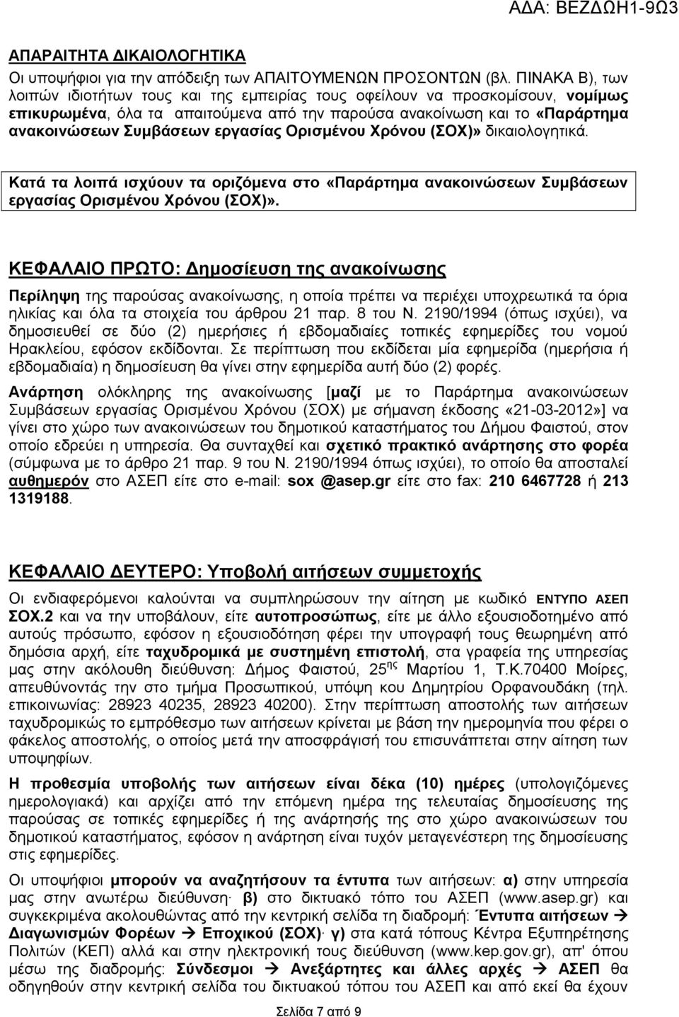 εργασίας Ορισμένου Χρόνου (ΣΟΧ)» δικαιολογητικά. Κατά τα λοιπά ισχύουν τα οριζόμενα στο «Παράρτημα ανακοινώσεων Συμβάσεων εργασίας Ορισμένου Χρόνου (ΣΟΧ)».