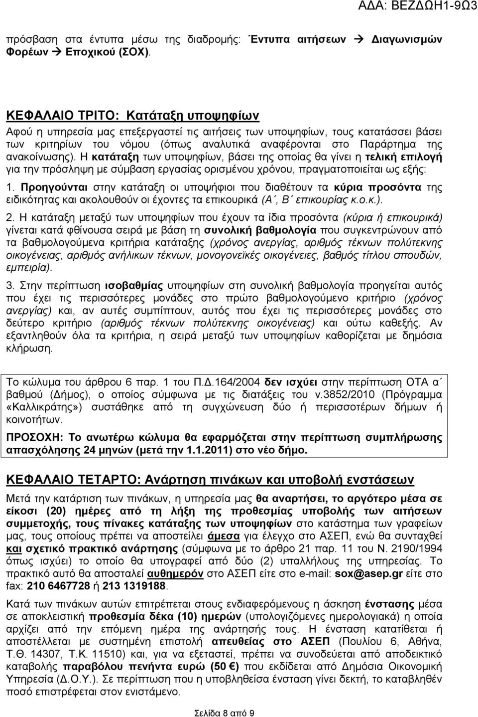 ανακοίνωσης). Η κατάταξη των υποψηφίων, βάσει της οποίας θα γίνει η τελική επιλογή για την πρόσληψη με σύμβαση εργασίας ορισμένου χρόνου, πραγματοποιείται ως εξής: 1.