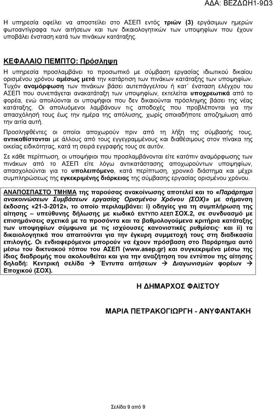 Τυχόν αναμόρφωση των πινάκων βάσει αυτεπάγγελτου ή κατ ένσταση ελέγχου του ΑΣΕΠ που συνεπάγεται ανακατάταξη των υποψηφίων, εκτελείται υποχρεωτικά από το φορέα, ενώ απολύονται οι υποψήφιοι που δεν