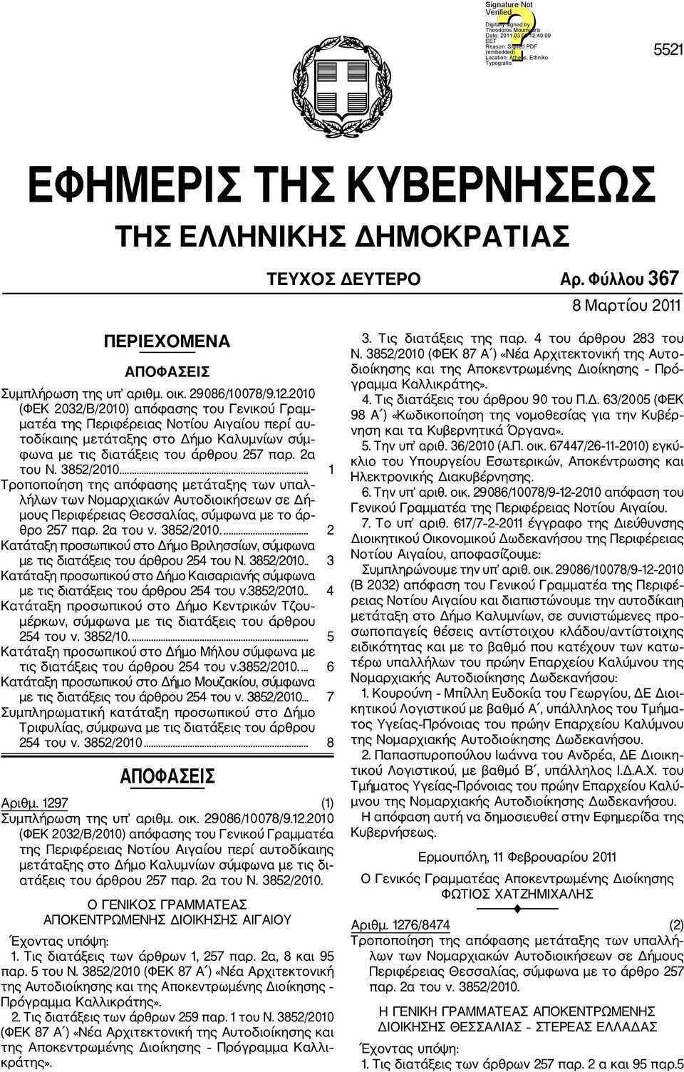 ... 1 Τροποποίηση της απόφασης μετάταξης των υπαλ λήλων των Νομαρχιακών Αυτοδιοικήσεων σε Δή μους Περιφέρειας Θεσσαλίας, σύμφωνα με το άρ θρο 257 παρ. 2α του ν. 3852/2010.