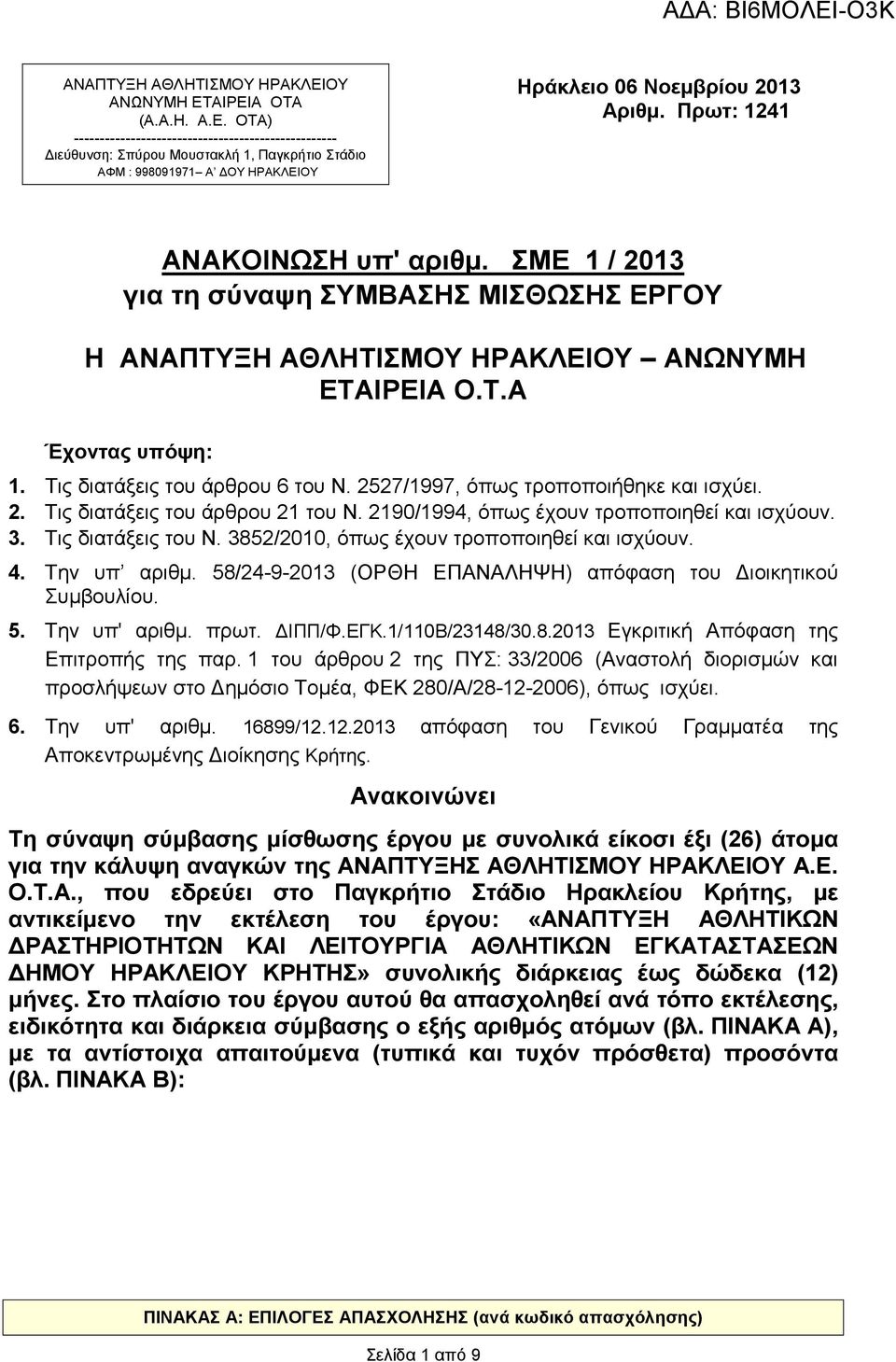 2527/1997, όπως τροποποιήθηκε και ισχύει. 2. Τις διατάξεις του άρθρου 21 του Ν. 2190/1994, όπως έχουν τροποποιηθεί και ισχύουν. 3. Τις διατάξεις του Ν. 3852/2010, όπως έχουν τροποποιηθεί και ισχύουν.