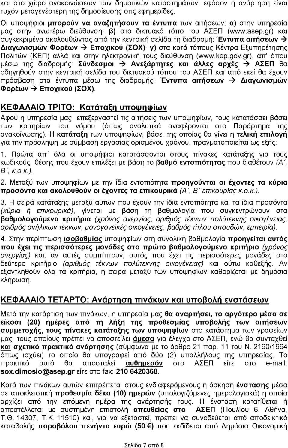 gr) και συγκεκριμένα ακολουθώντας από την κεντρική σελίδα τη διαδρομή: Έντυπα αιτήσεων Διαγωνισμών Φορέων Εποχικού (ΣΟΧ) γ) στα κατά τόπους Κέντρα Εξυπηρέτησης Πολιτών (ΚΕΠ) αλλά και στην ηλεκτρονική