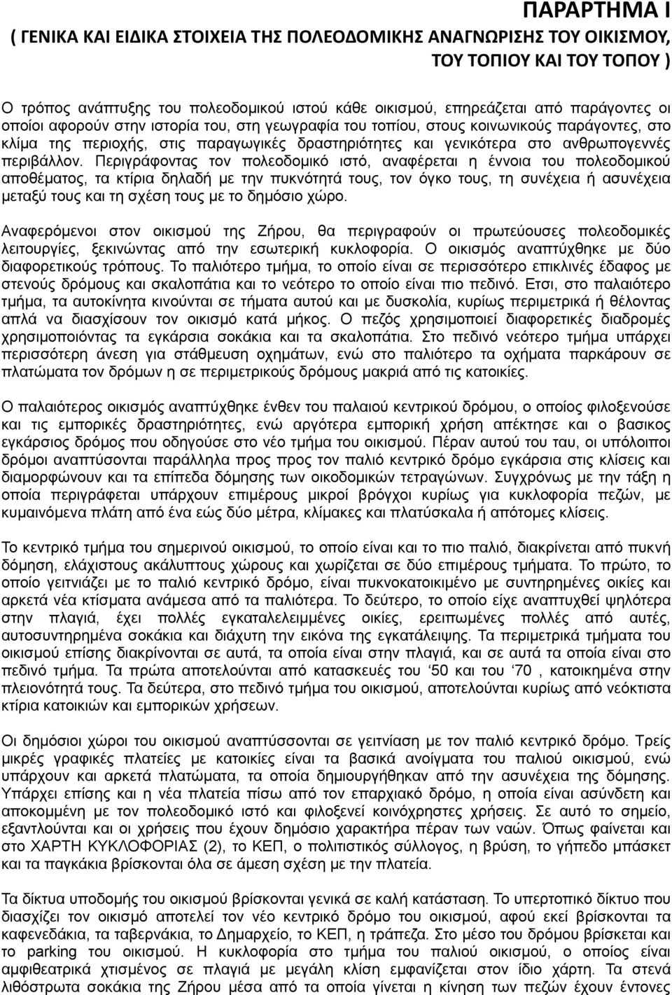 Περιγράφοντας τον πολεοδομικό ιστό, αναφέρεται η έννοια του πολεοδομικού αποθέματος, τα κτίρια δηλαδή με την πυκνότητά τους, τον όγκο τους, τη συνέχεια ή ασυνέχεια μεταξύ τους και τη σχέση τους με το