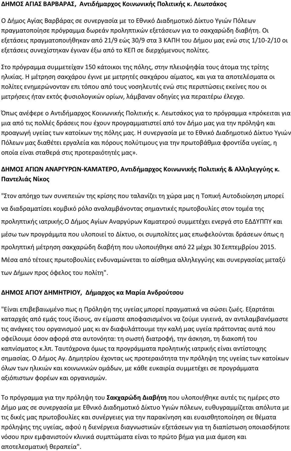 Οι εξετάσεις πραγματοποιήθηκαν από 21/9 εώς 30/9 στα 3 ΚΑΠΗ του Δήμου μας ενώ στις 1/10-2/10 οι εξετάσεις συνεχίστηκαν έγιναν έξω από το ΚΕΠ σε διερχόμενους πολίτες.
