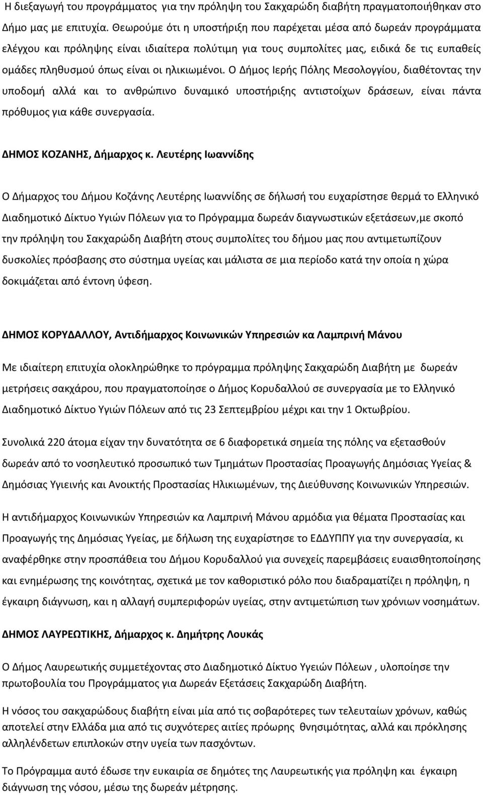 ηλικιωμένοι. Ο Δήμος Ιερής Πόλης Μεσολογγίου, διαθέτοντας την υποδομή αλλά και το ανθρώπινο δυναμικό υποστήριξης αντιστοίχων δράσεων, είναι πάντα πρόθυμος για κάθε συνεργασία.