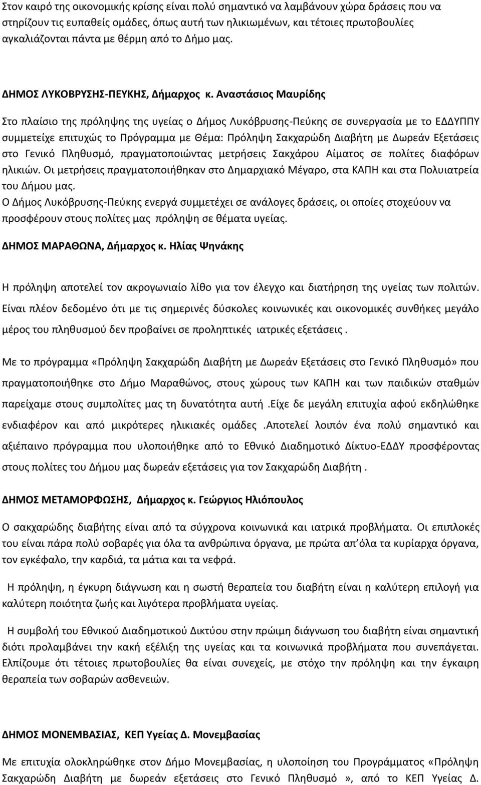 Αναστάσιος Μαυρίδης Στο πλαίσιο της πρόληψης της υγείας ο Δήμος Λυκόβρυσης-Πεύκης σε συνεργασία με το ΕΔΔΥΠΠΥ συμμετείχε επιτυχώς το Πρόγραμμα με Θέμα: Πρόληψη Σακχαρώδη Διαβήτη με Δωρεάν Εξετάσεις