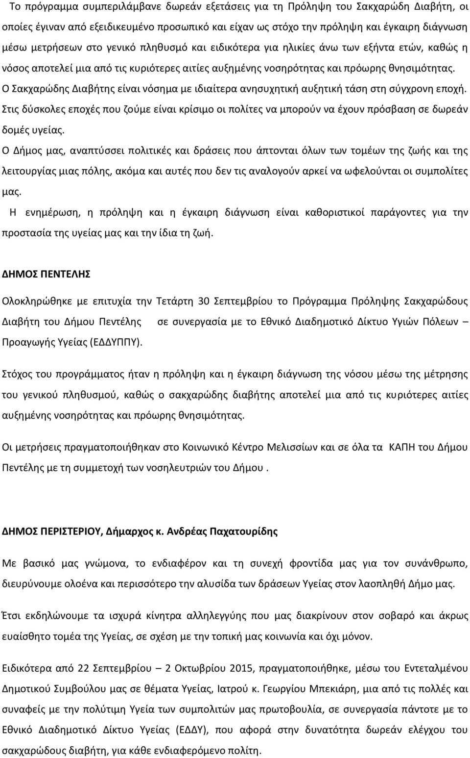 Ο Σακχαρώδης Διαβήτης είναι νόσημα με ιδιαίτερα ανησυχητική αυξητική τάση στη σύγχρονη εποχή.