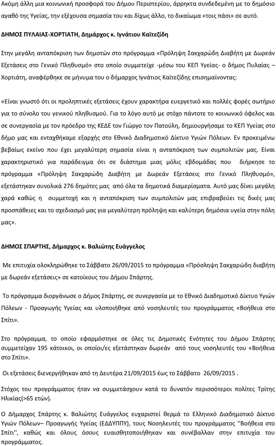 Ιγνάτιου Καϊτεζίδη Στην μεγάλη ανταπόκριση των δημοτών στο πρόγραμμα «Πρόληψη Σακχαρώδη Διαβήτη με Δωρεάν Εξετάσεις στο Γενικό Πληθυσμό» στο οποίο συμμετείχε -μέσω του ΚΕΠ Υγείας- ο δήμος Πυλαίας