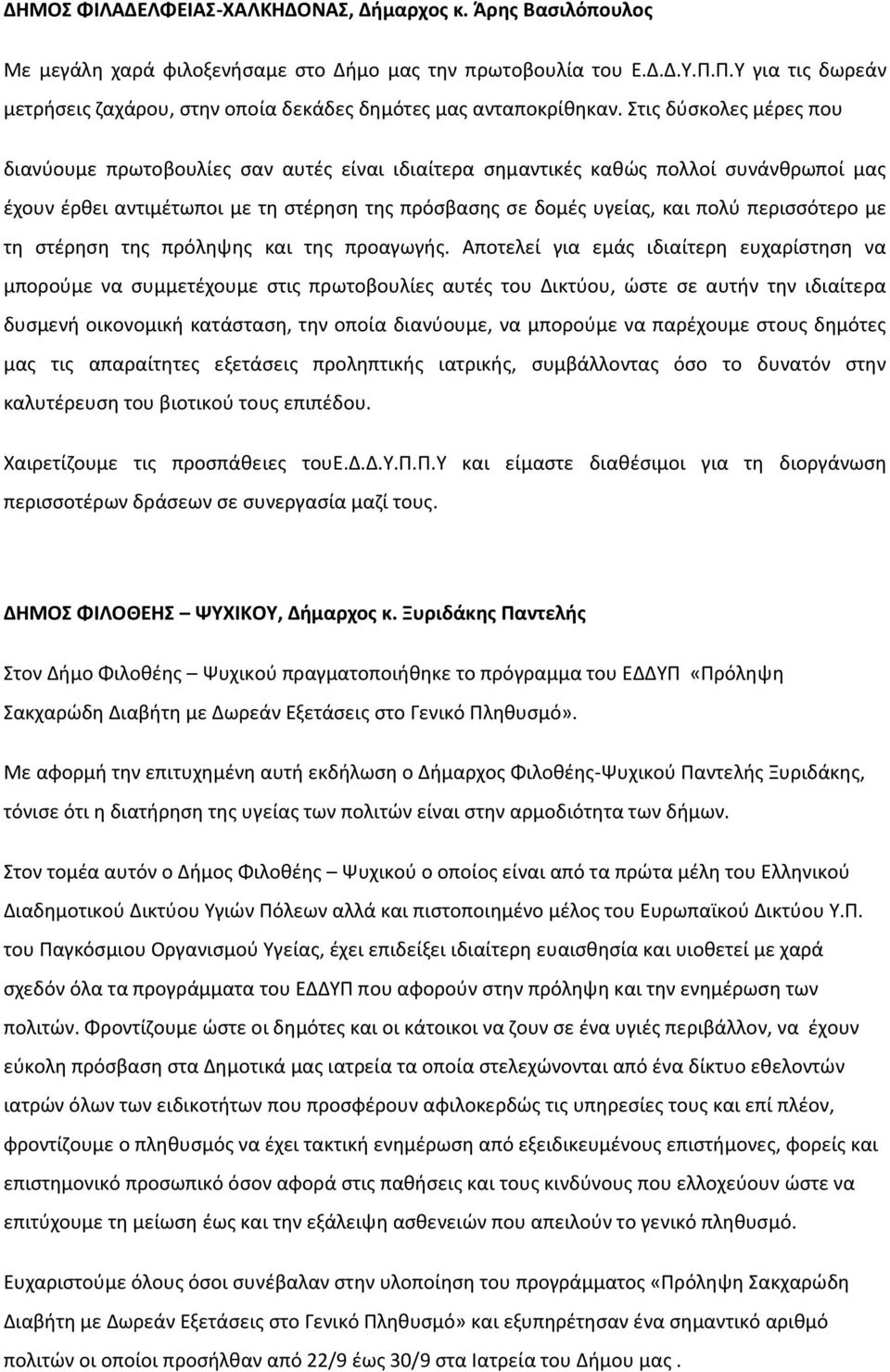 Στις δύσκολες μέρες που διανύουμε πρωτοβουλίες σαν αυτές είναι ιδιαίτερα σημαντικές καθώς πολλοί συνάνθρωποί μας έχουν έρθει αντιμέτωποι με τη στέρηση της πρόσβασης σε δομές υγείας, και πολύ